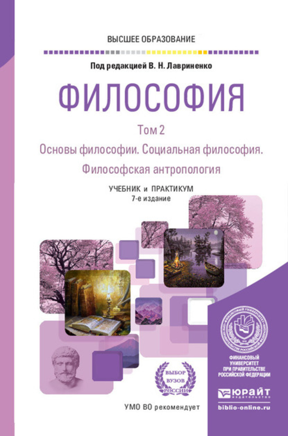 Владимир Николаевич Лавриненко, книга Философия в 2 т. Том 2. Основы ...