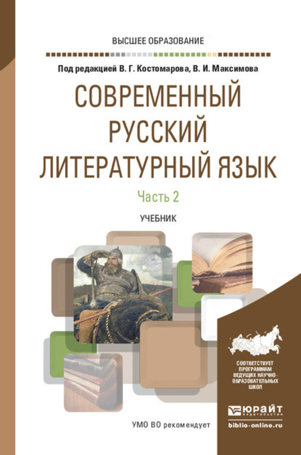 Русский литературный язык книги. Современный русский литературный язык Костомаров т 2. Современный русский литературный. Современный русский литературный язык учебник. Современный русский язык.