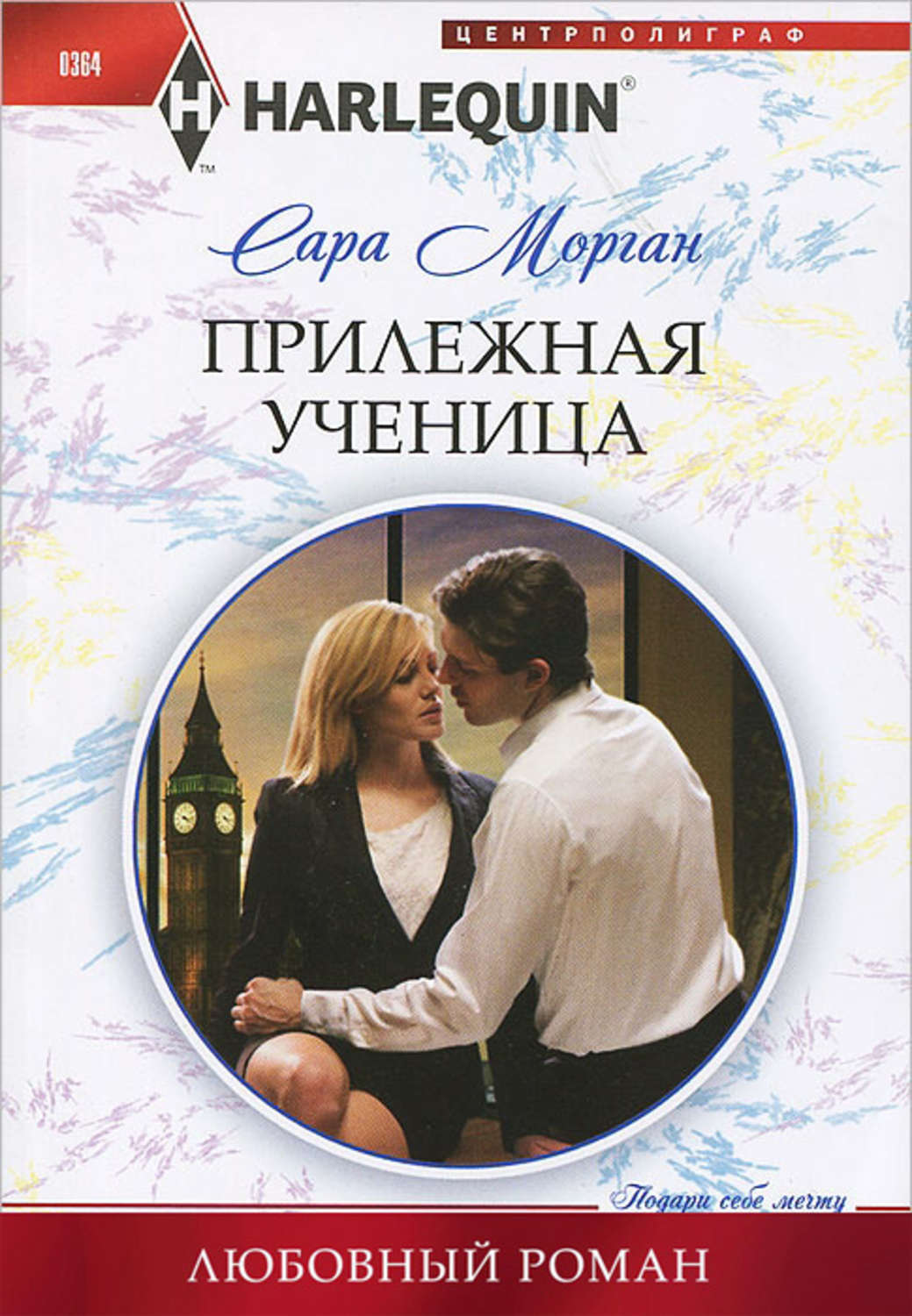 Сара Морган книга Прилежная ученица – скачать fb2, epub, pdf бесплатно –  Альдебаран, серия Любовный роман – Harlequin