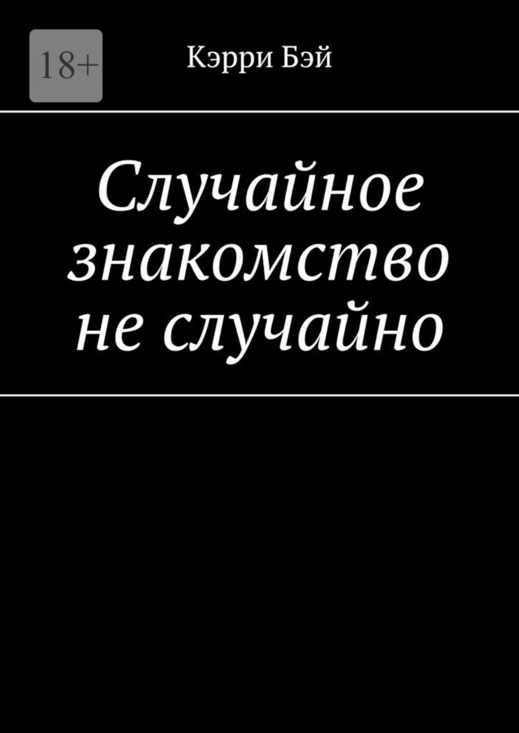 Книга случайная связь