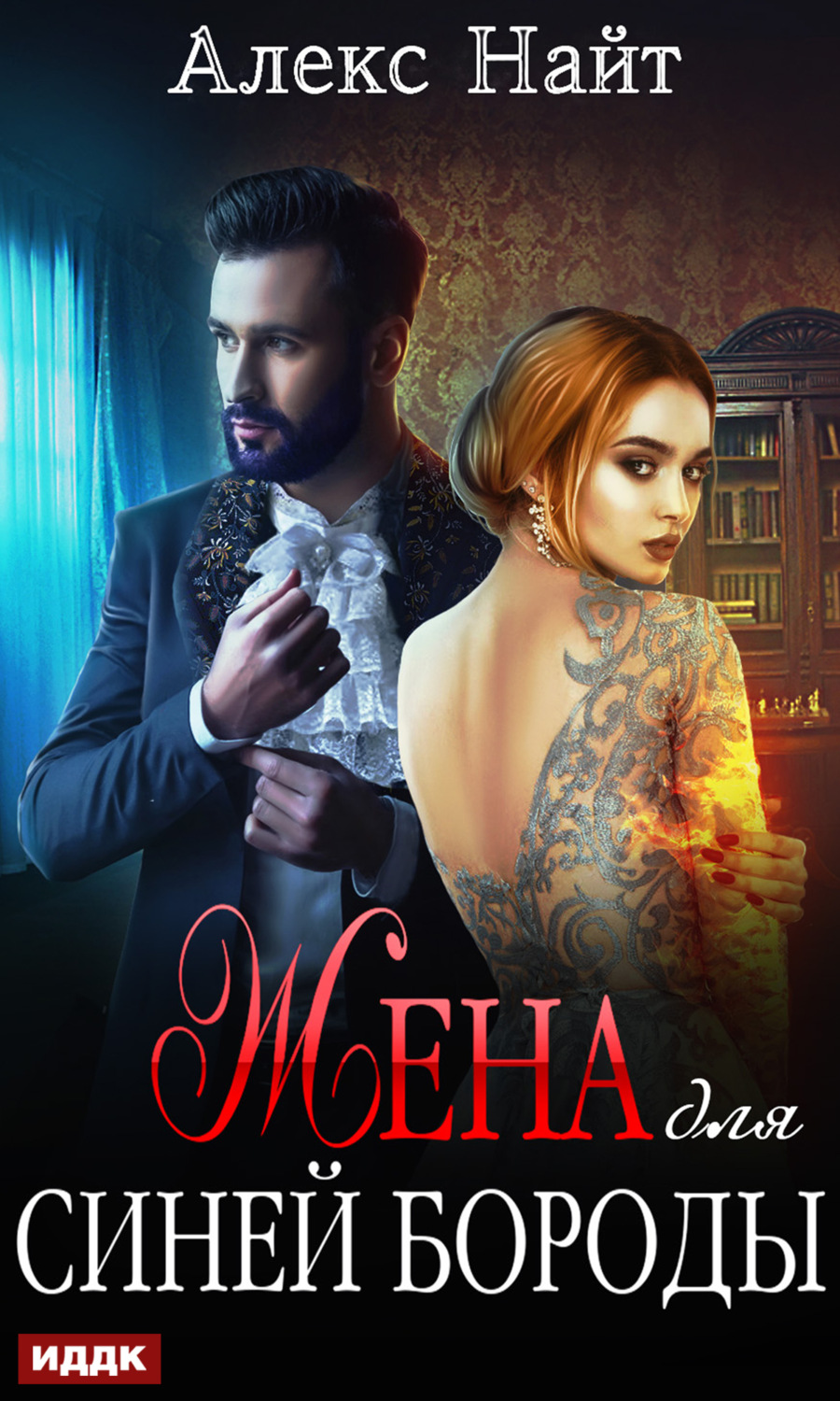 Алекс Найт книга Жена для Синей Бороды – скачать fb2, epub, pdf ...
