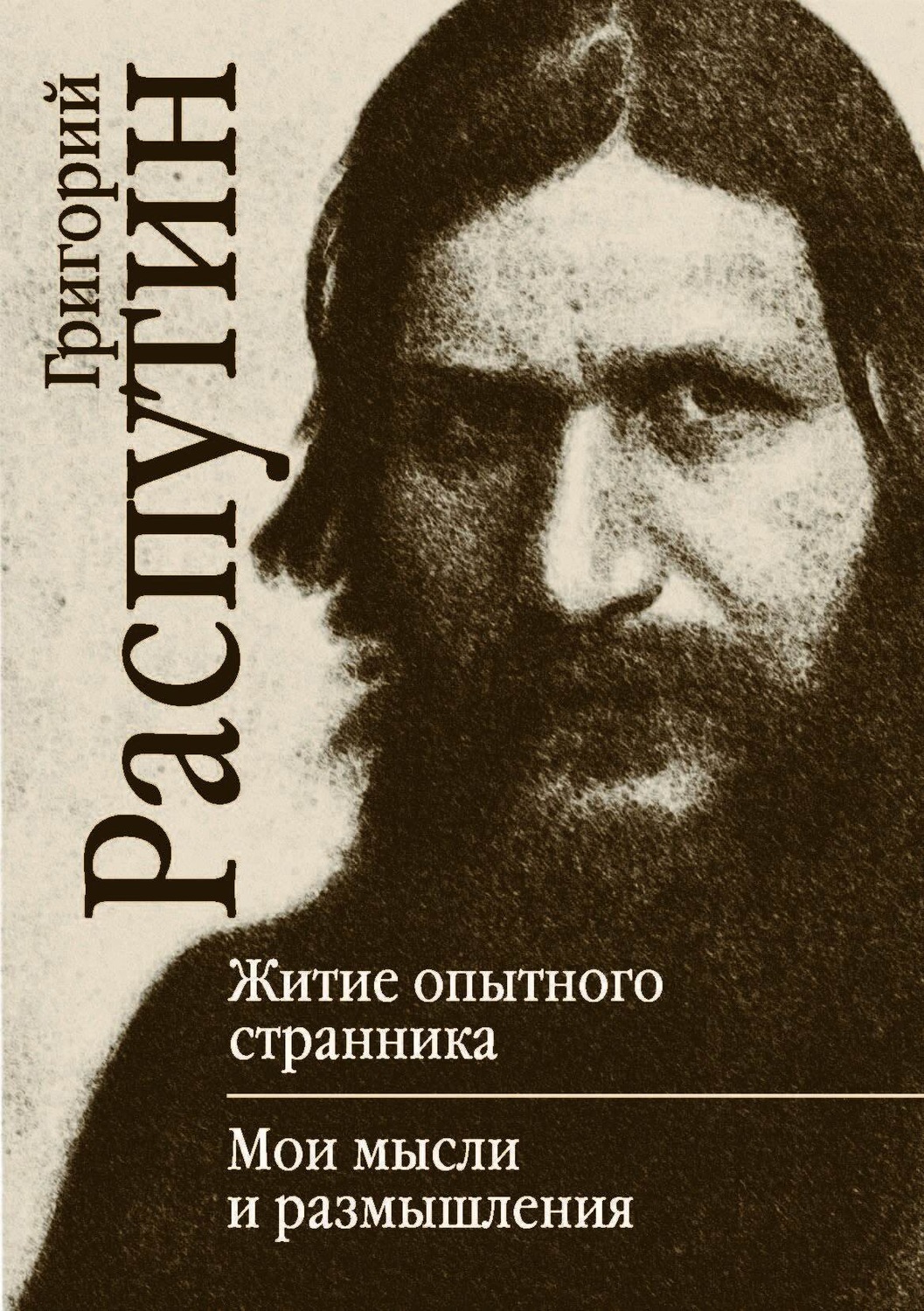 Распутин книги. Распутин, г. е. житие опытного странника. Книга Григория Распутина житие опытного странника. Григорий Ефимович Распутин Скитальцы. Григорий Распутин Мои мысли.