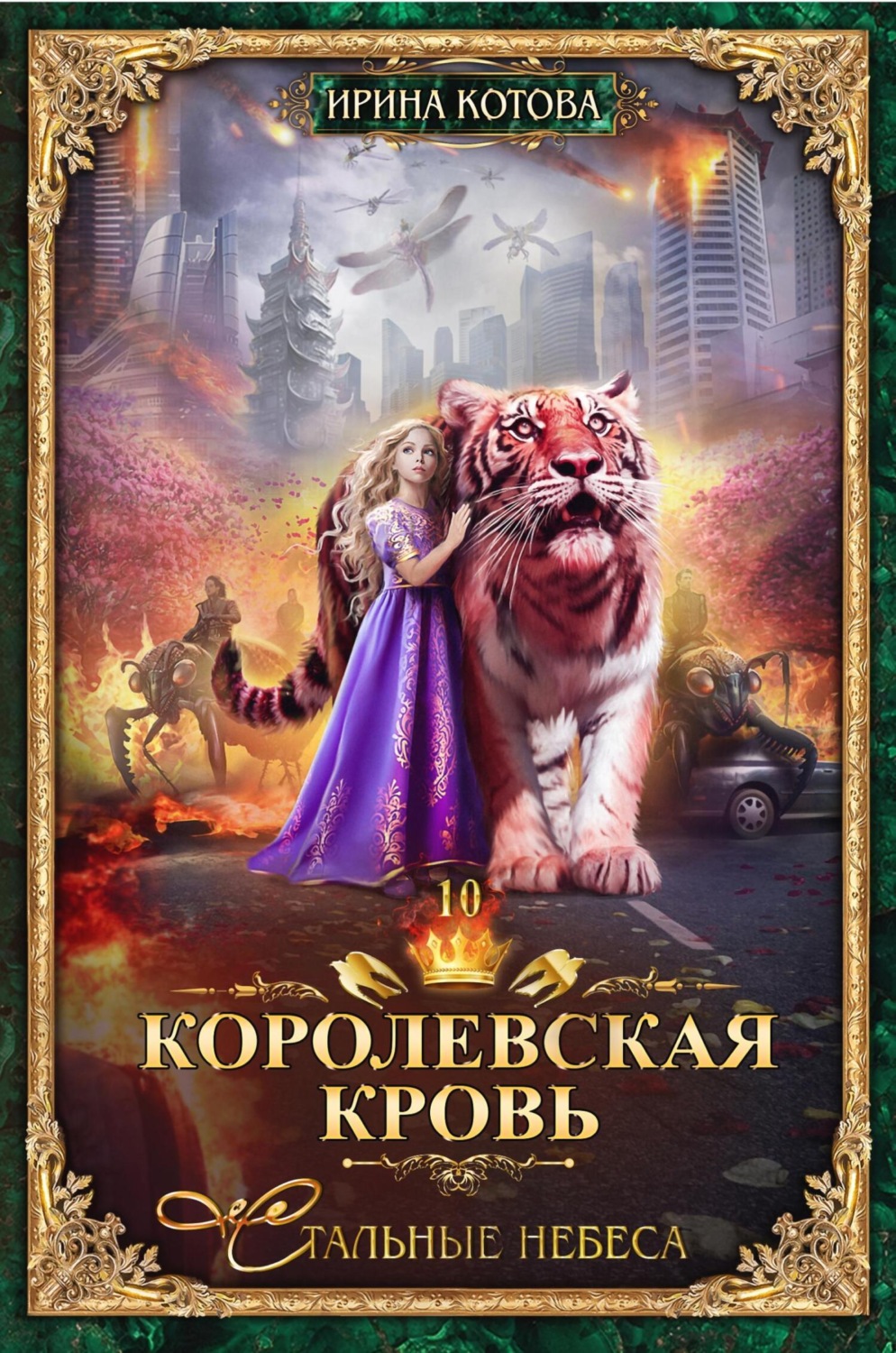 Ирина Котова книга Королевская кровь. Стальные небеса – скачать fb2, epub,  pdf бесплатно – Альдебаран, серия Королевская кровь