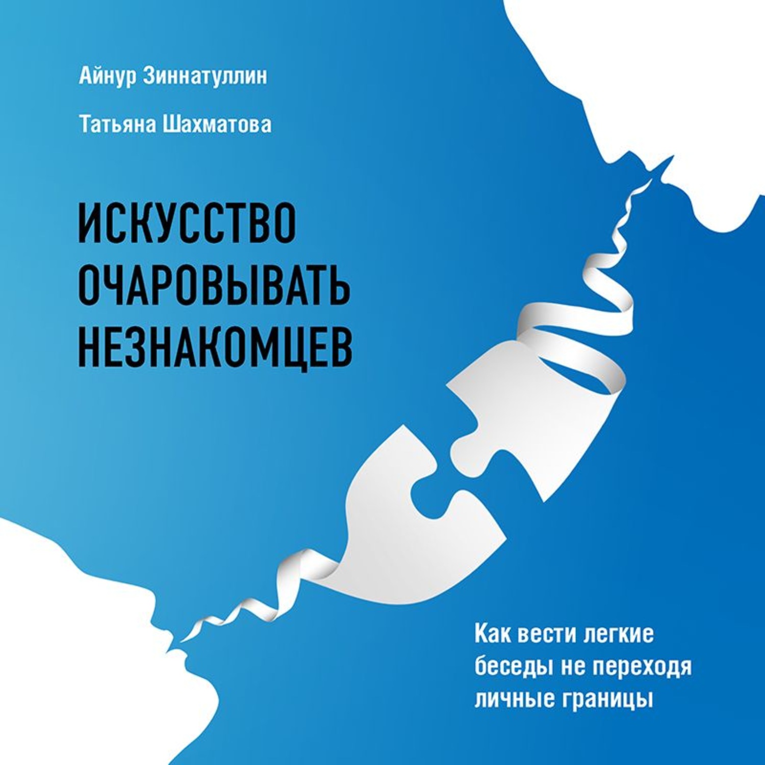 Искусство вести. Искусство очаровывать незнакомцев.а.Зиннатуллин. Айнур Зиннатуллин искусство очаровывать незнакомцев. Айнур Зиннатуллин книга искусство очаровывать незнакомцев. Как очаровывать незнакомцев.