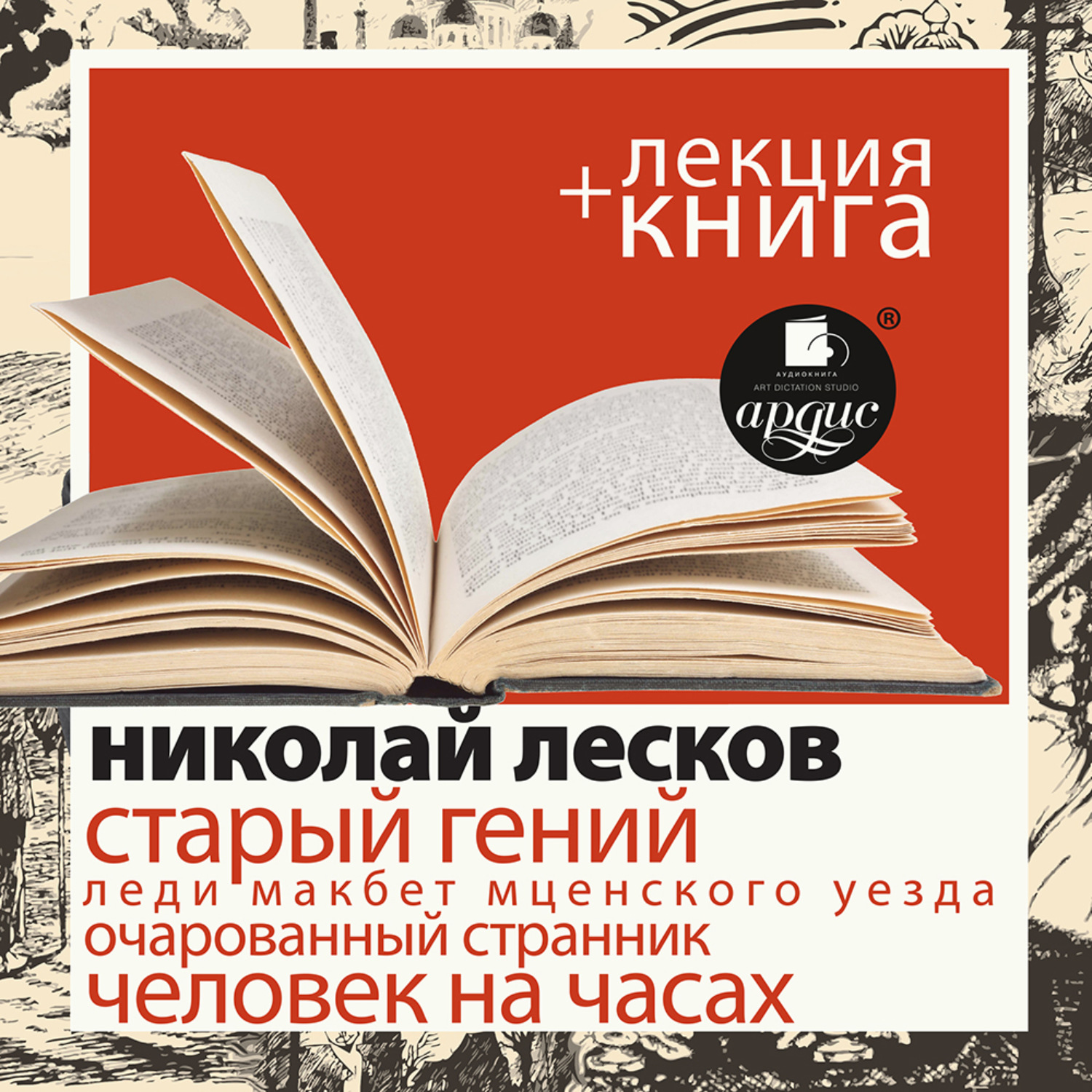 Лесков аудиокниги. Дмитрий Быков 2021. Книги Дмитрия Быкова. Июнь (Быков Дмитрий Львович). Литература с Дмитрием Быковым книга.