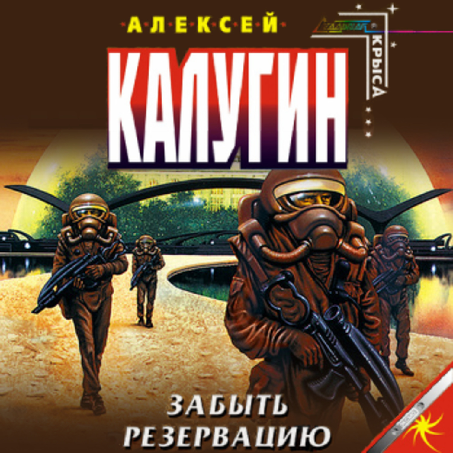 Аудиокнига забытые. Алексей Калугин резервация. Калугин Алексей - резервация. Резервация. Алексей Калугин - резервация [трилогия]. Резервация Калугин 2020.