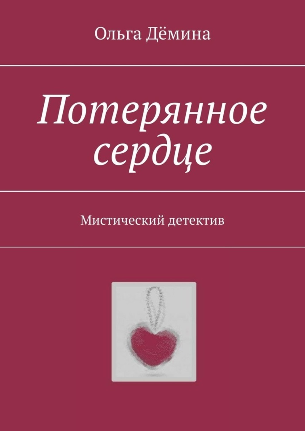 Потерянные сердца. Утраченное сердце. Потерянное сердце книга. Потерянные сердца книга. Потерял сердце.