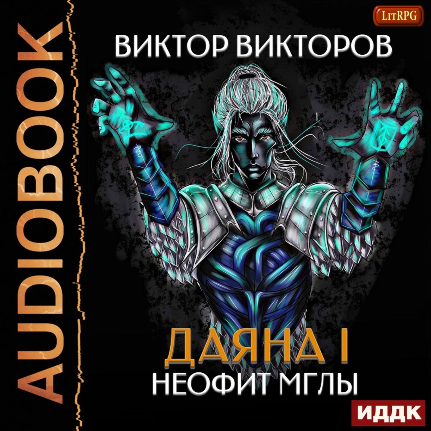 Книга 1 аудиокнига. Даяна 1 Виктор Викторов. Даяна i. Неофит мглы. Том 1. Даяна 1 книга Виктор Викторов. Неофит мглы - Виктор Викторов.