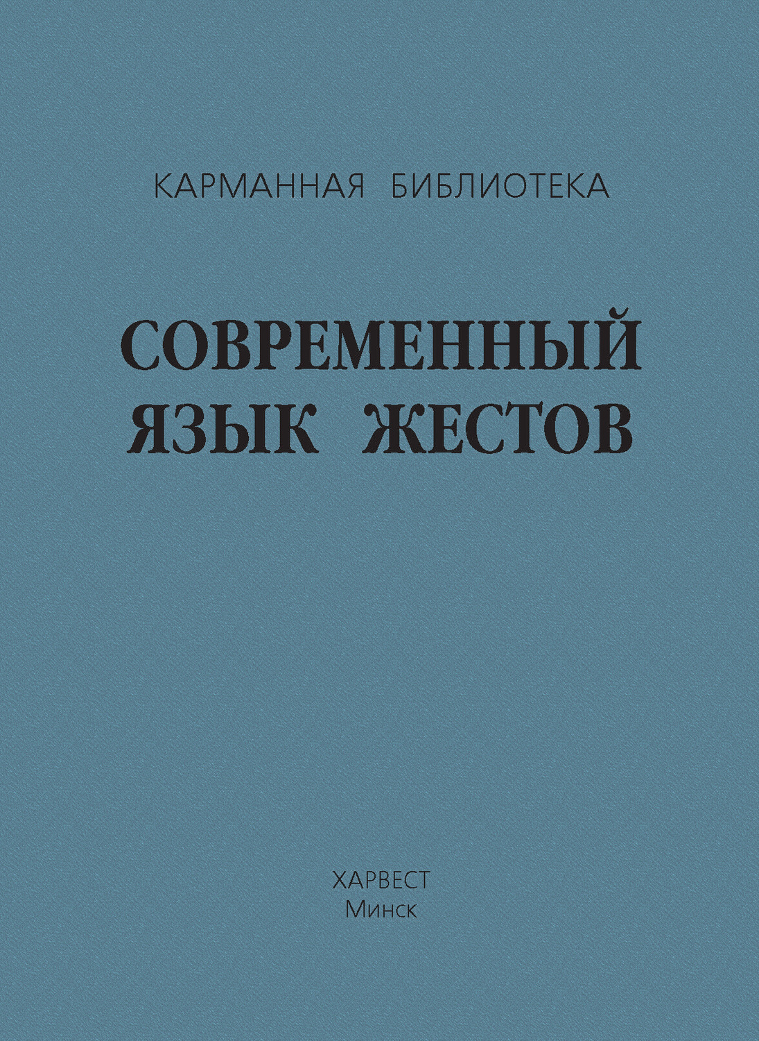 Современный язык. Серия карманная библиотека. Посол современный язык.