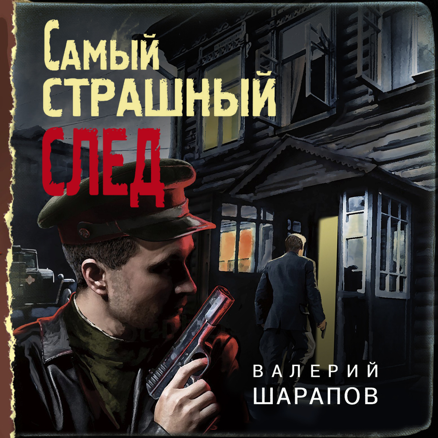 Валерий Шарапов, Самый страшный след – слушать онлайн бесплатно или скачать  аудиокнигу в mp3 (МП3), издательство Эксмо