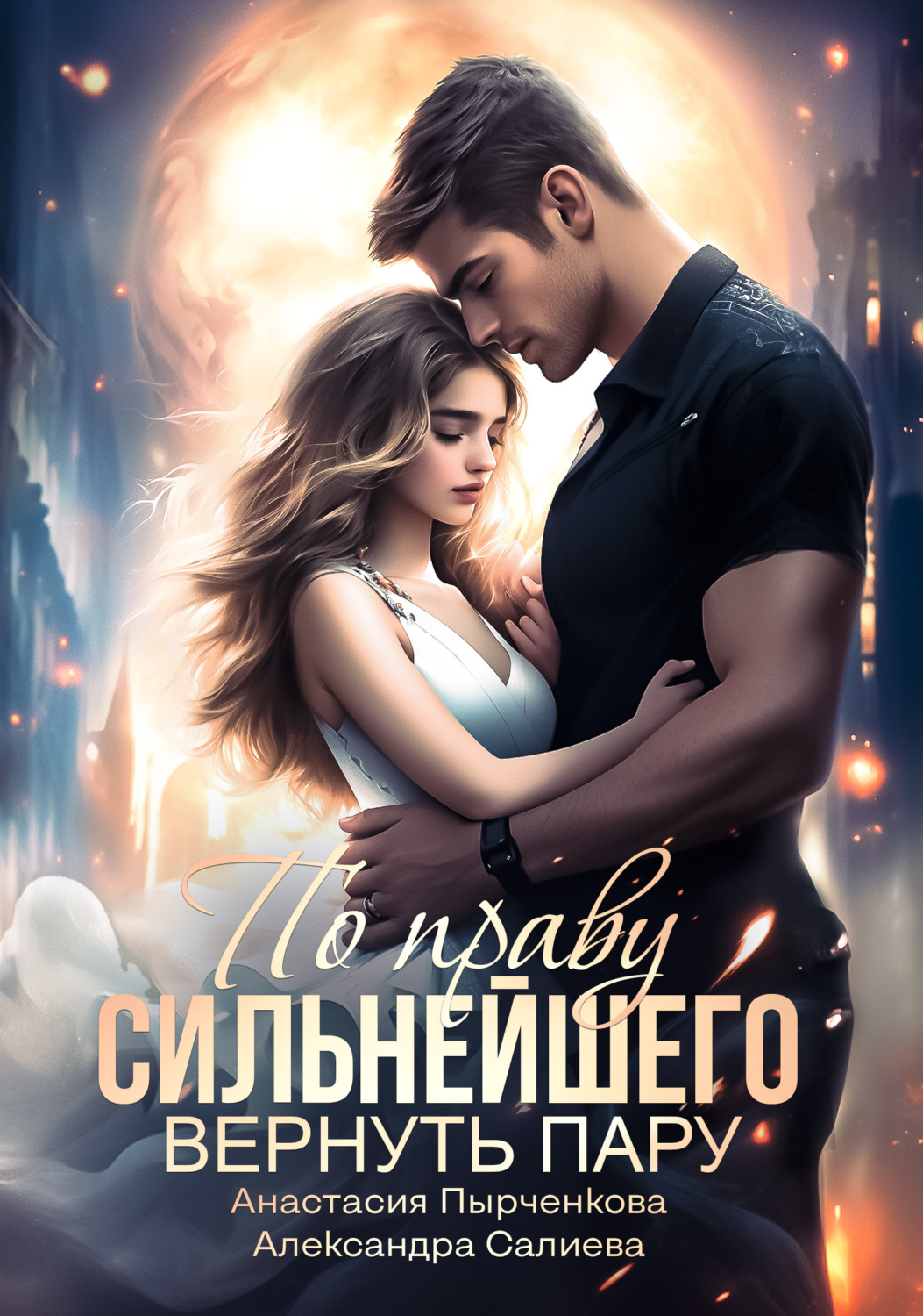 Александра Салиева книга По праву сильнейшего. Вернуть пару – скачать fb2,  epub, pdf бесплатно – Альдебаран, серия Свет моей души