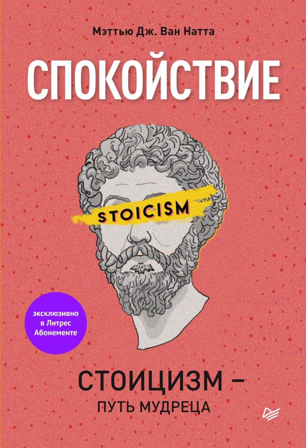 Мэттью Дж. Ван Натта книга Спокойствие. Стоицизм – путь мудреца – скачать  fb2, epub, pdf бесплатно – Альдебаран, серия Сам себе психолог (Питер)