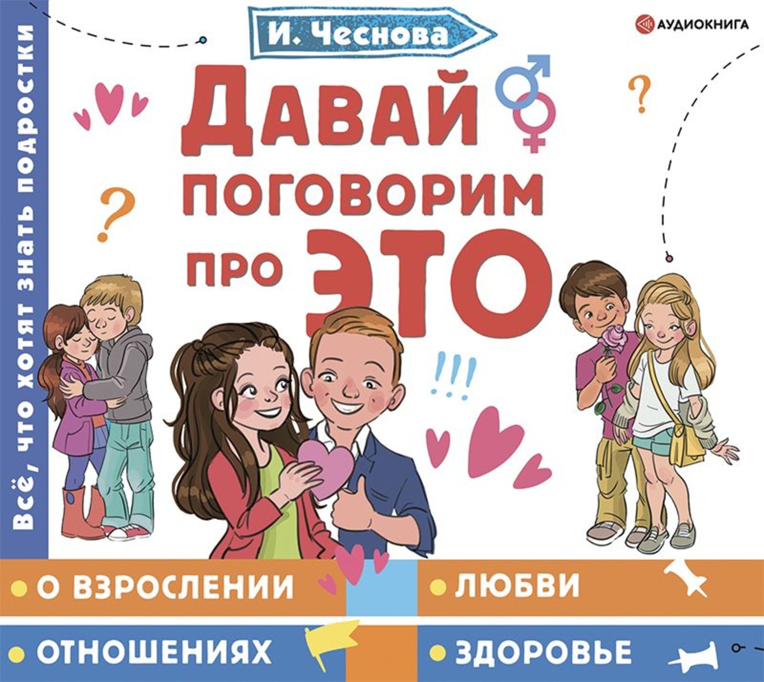 Ирина Чеснова, Давай поговорим про ЭТО – слушать онлайн бесплатно или  скачать аудиокнигу в mp3 (МП3), издательство Аудиокнига (АСТ)