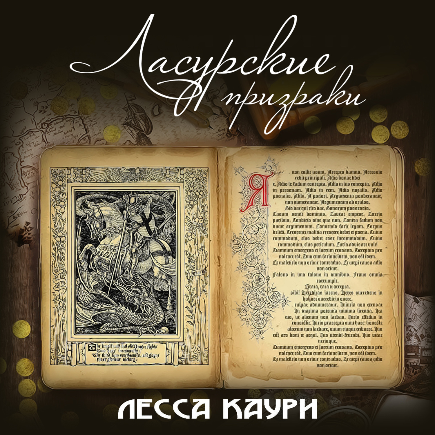 Лесса каури все книги