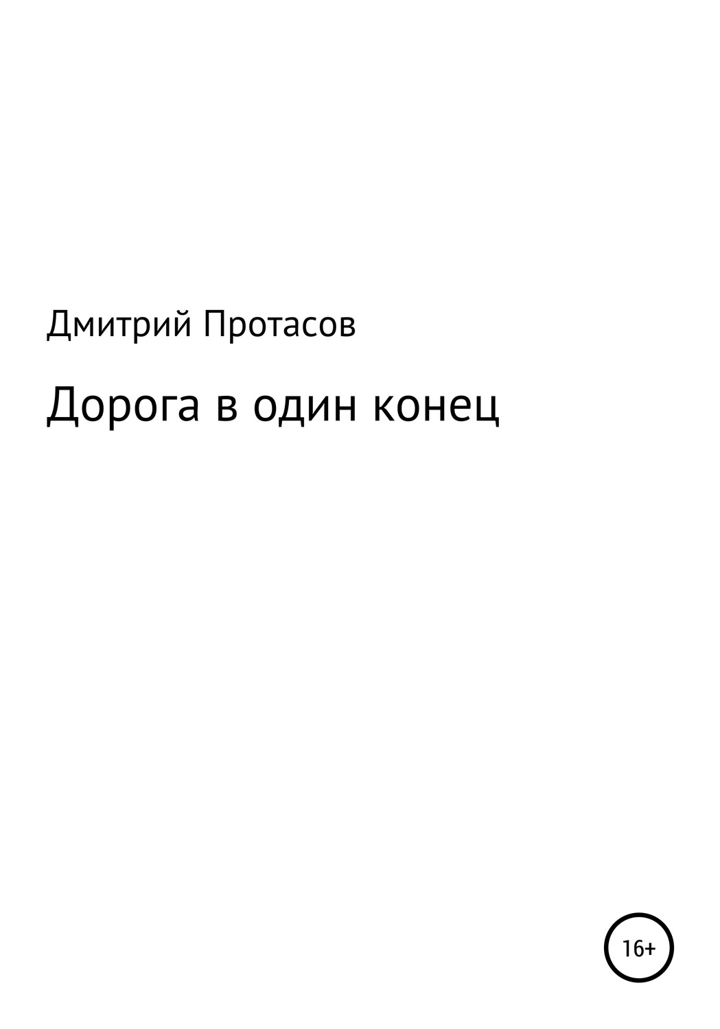 роман в один конец манга читать онлайн фото 10