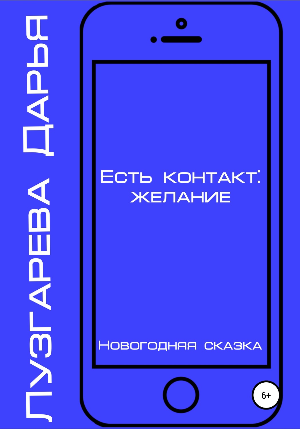 Отзывы о книге «Есть контакт: желание», рецензии на книгу Дарьи Лузгаревой,  рейтинг в библиотеке Литрес