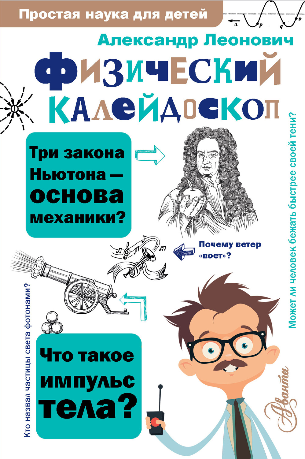 А. А. Леонович, книга Физический калейдоскоп – скачать в pdf – Альдебаран,  серия Простая наука для детей