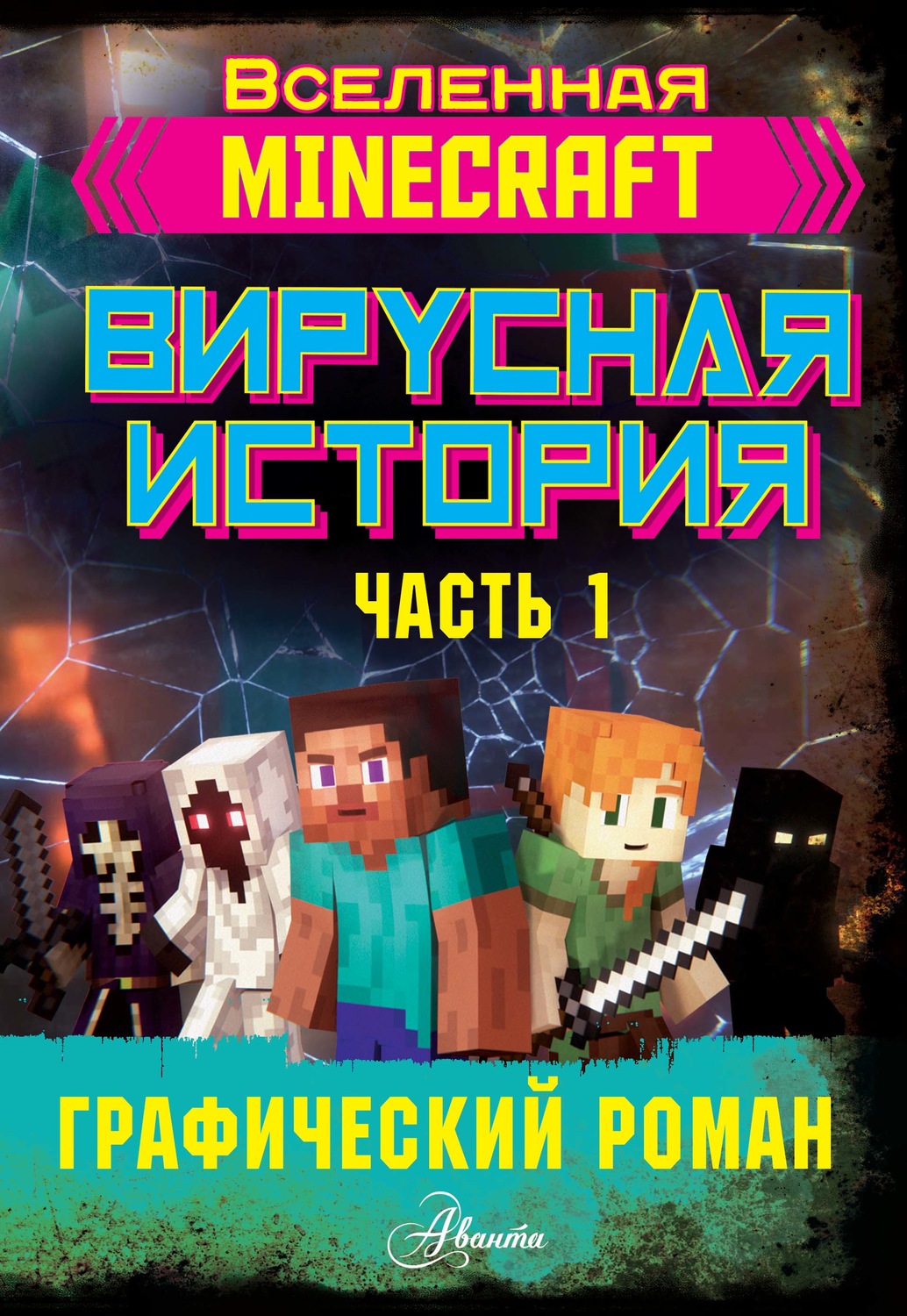 Дэвид Цёллнер, книга Minecraft. Вирусная история. Часть 1 – скачать в pdf –  Альдебаран, серия Вселенная Minecraft