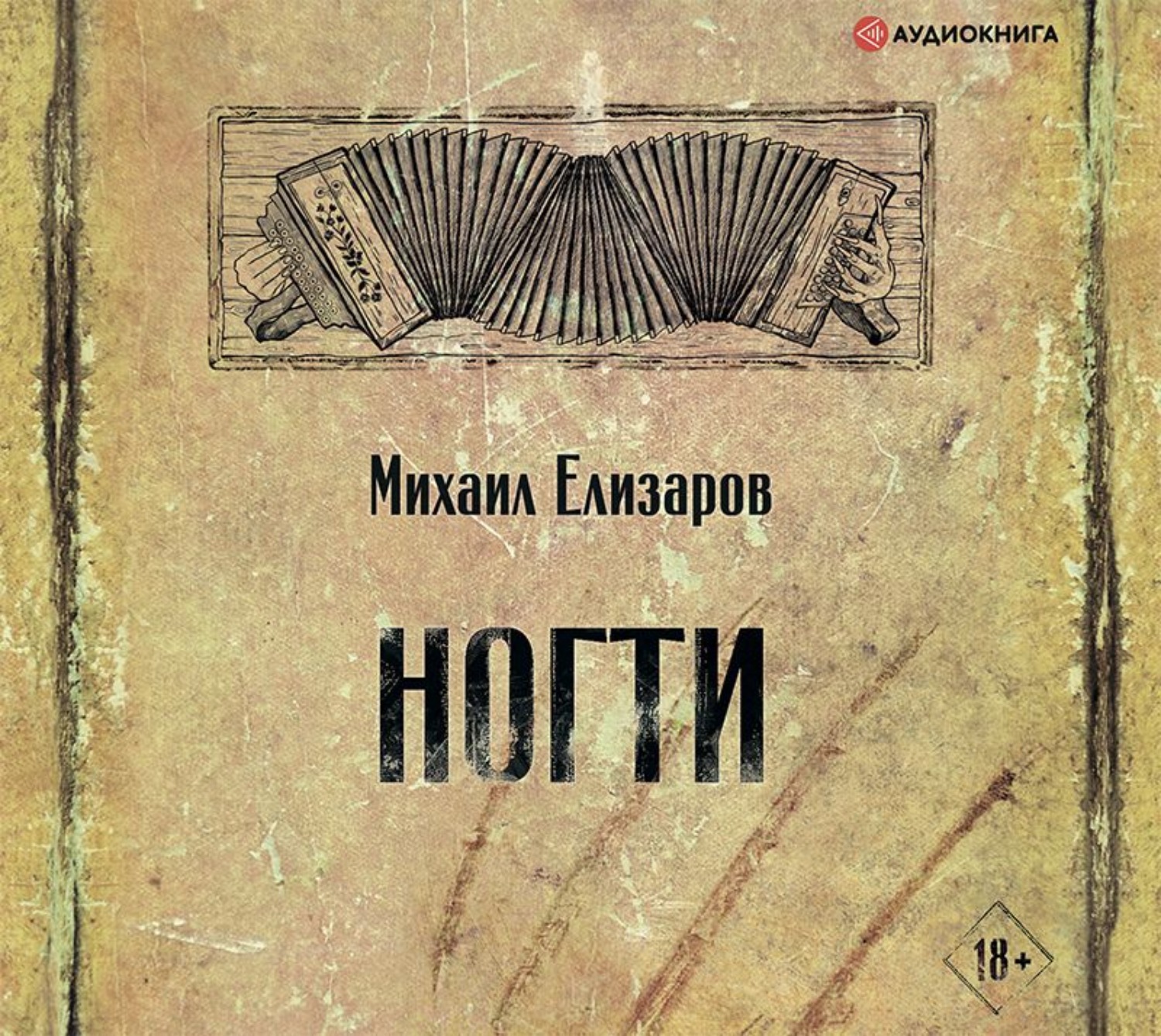 Слушать аудиокниги михаила. Михаил Елизаров книги. Елизаров Михаил 