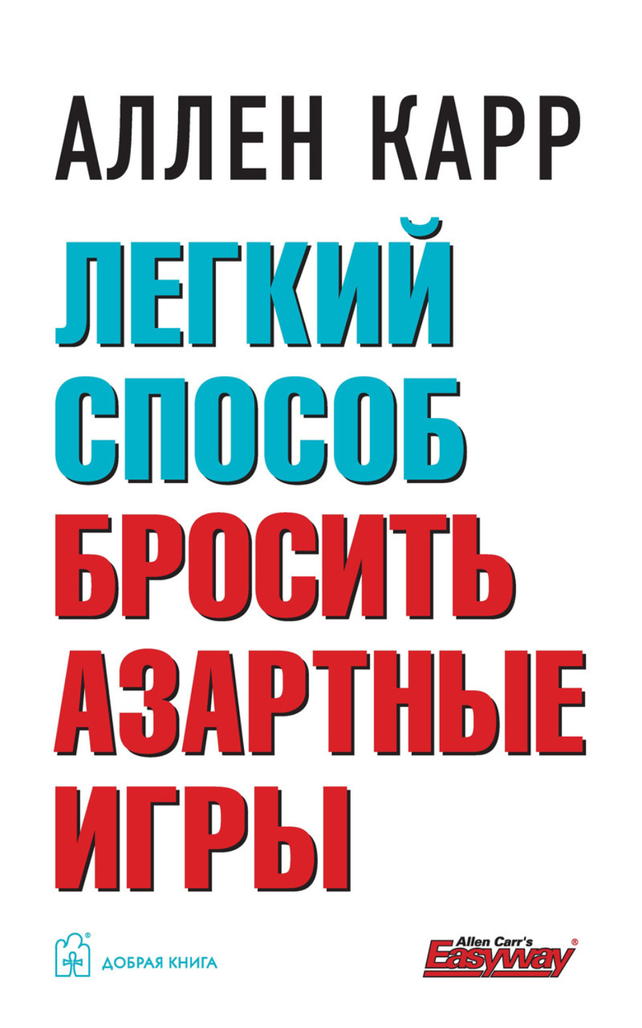 Цитаты из книги «Легкий способ бросить азартные игры» Аллена Карра – Литрес