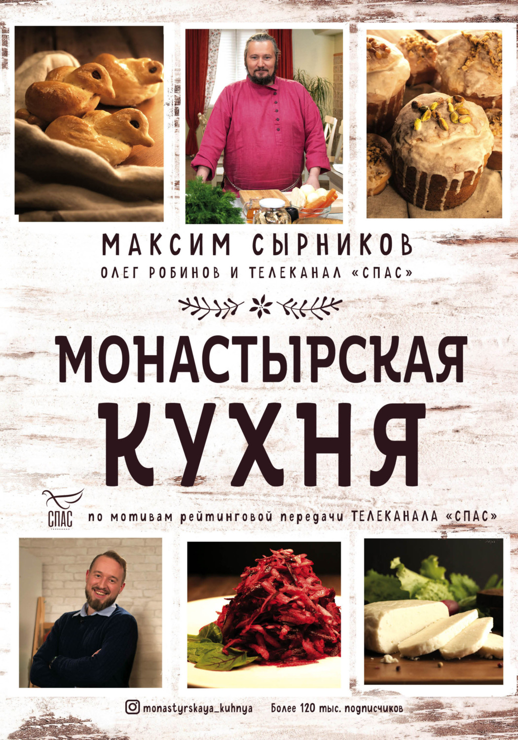 Цитаты из книги «Монастырская кухня» Максима Сырникова – Литрес