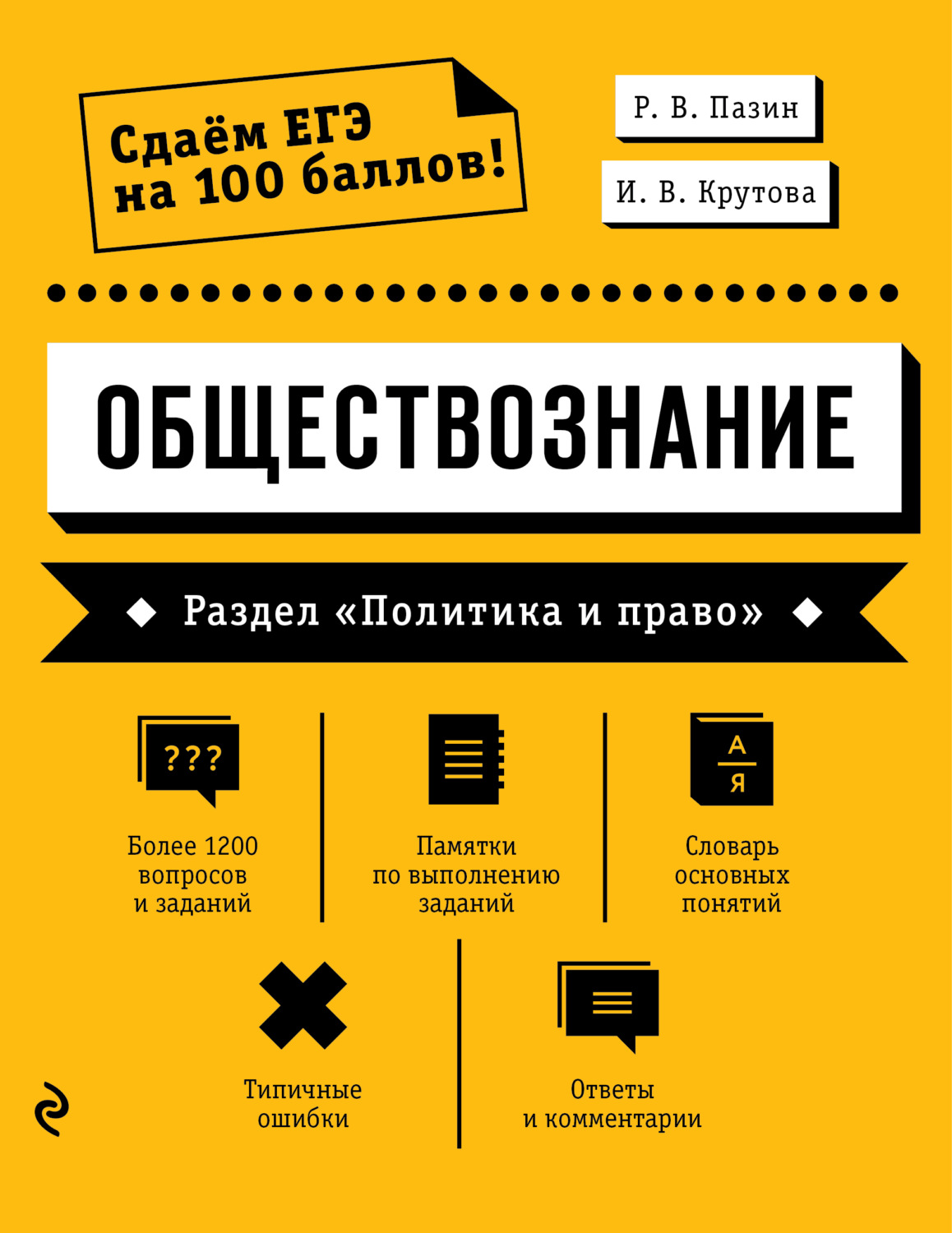 Р. В. Пазин, книга Обществознание. Раздел «Политика и право» – скачать в  pdf – Альдебаран, серия Сдаем ЕГЭ на 100 баллов!