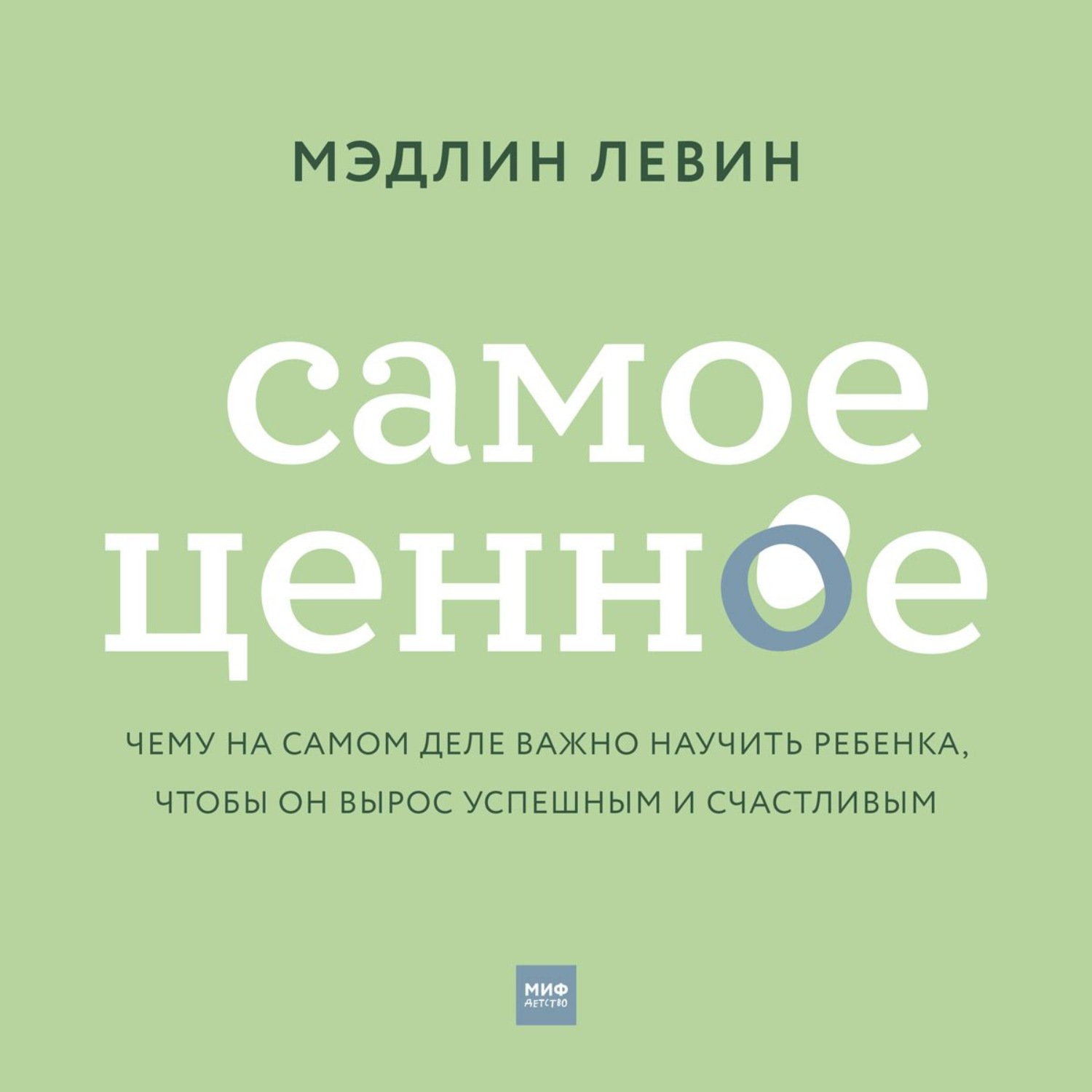 Самое ценное. Самое ценное книга. Самое ценное книга Мэдлин Левин. Самое ценное книга Левин. Ценнее.