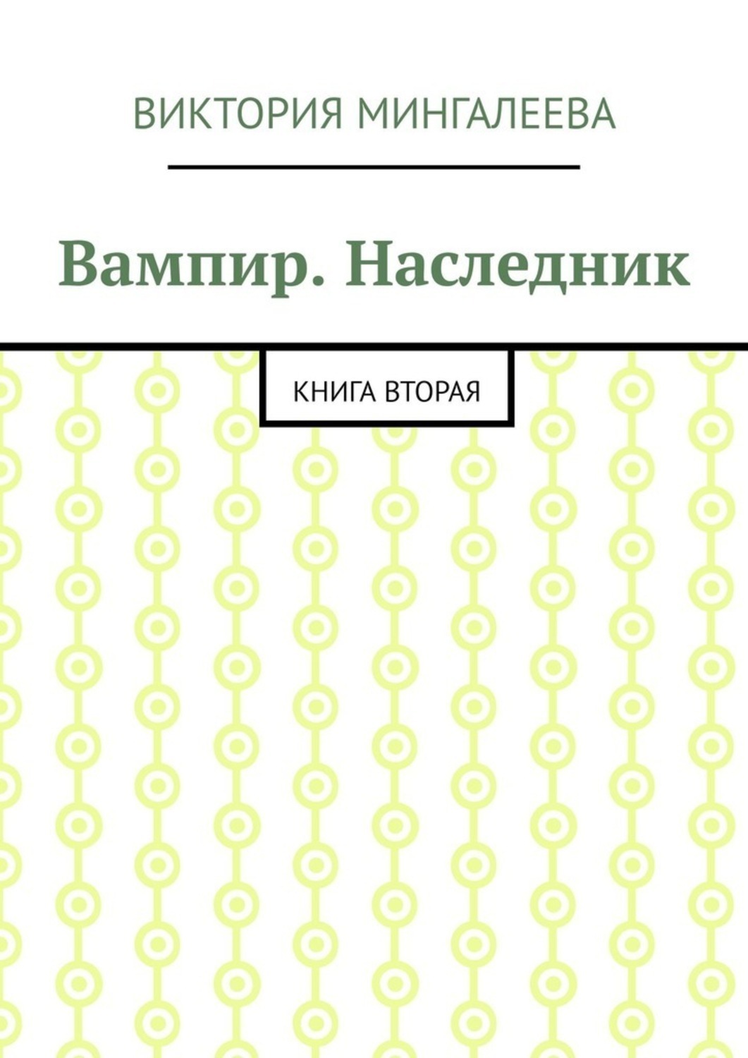 Книга наследник бывшего