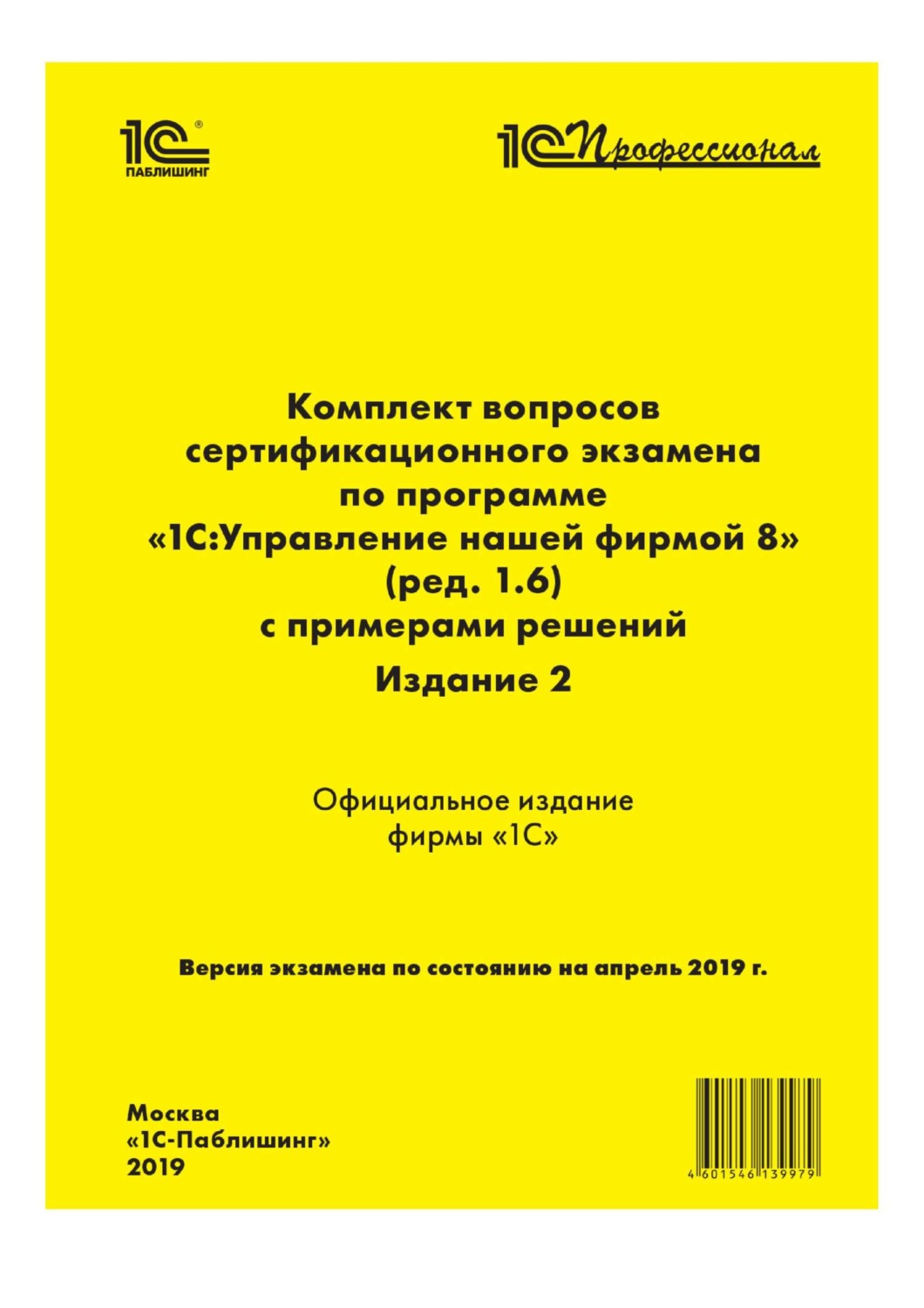 «Комплект вопросов сертификационного экзамена «1С:Профессионал» по ...