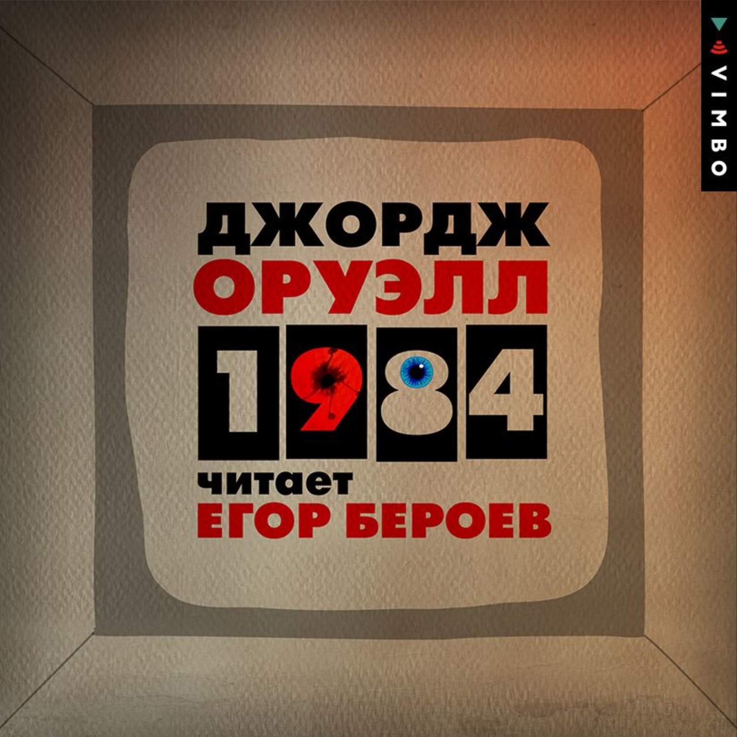 Джордж Оруэлл, 1984 – слушать онлайн бесплатно или скачать аудиокнигу в mp3  (МП3), издательство ВИМБО