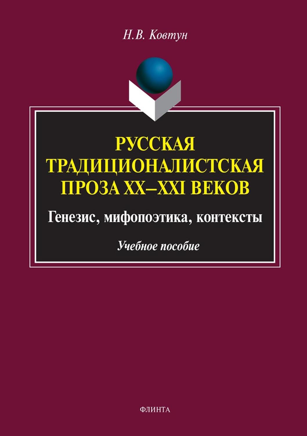 «Русская традиционалистская проза XX–XXI веков. Генезис, мифопоэтика ...