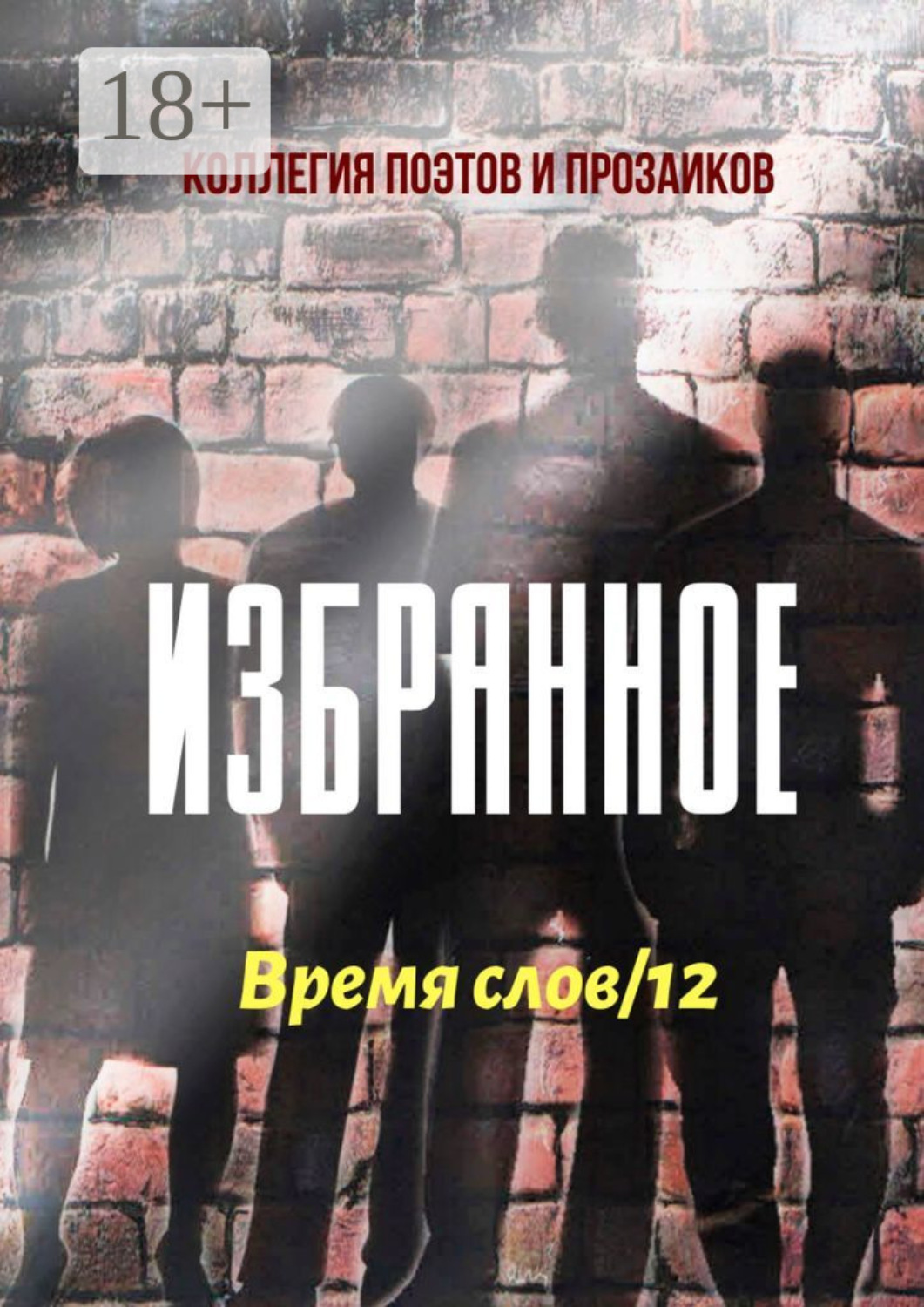Книга о петербурге. Время избранных. Время избранных. Тобол сериал. Время избранных.