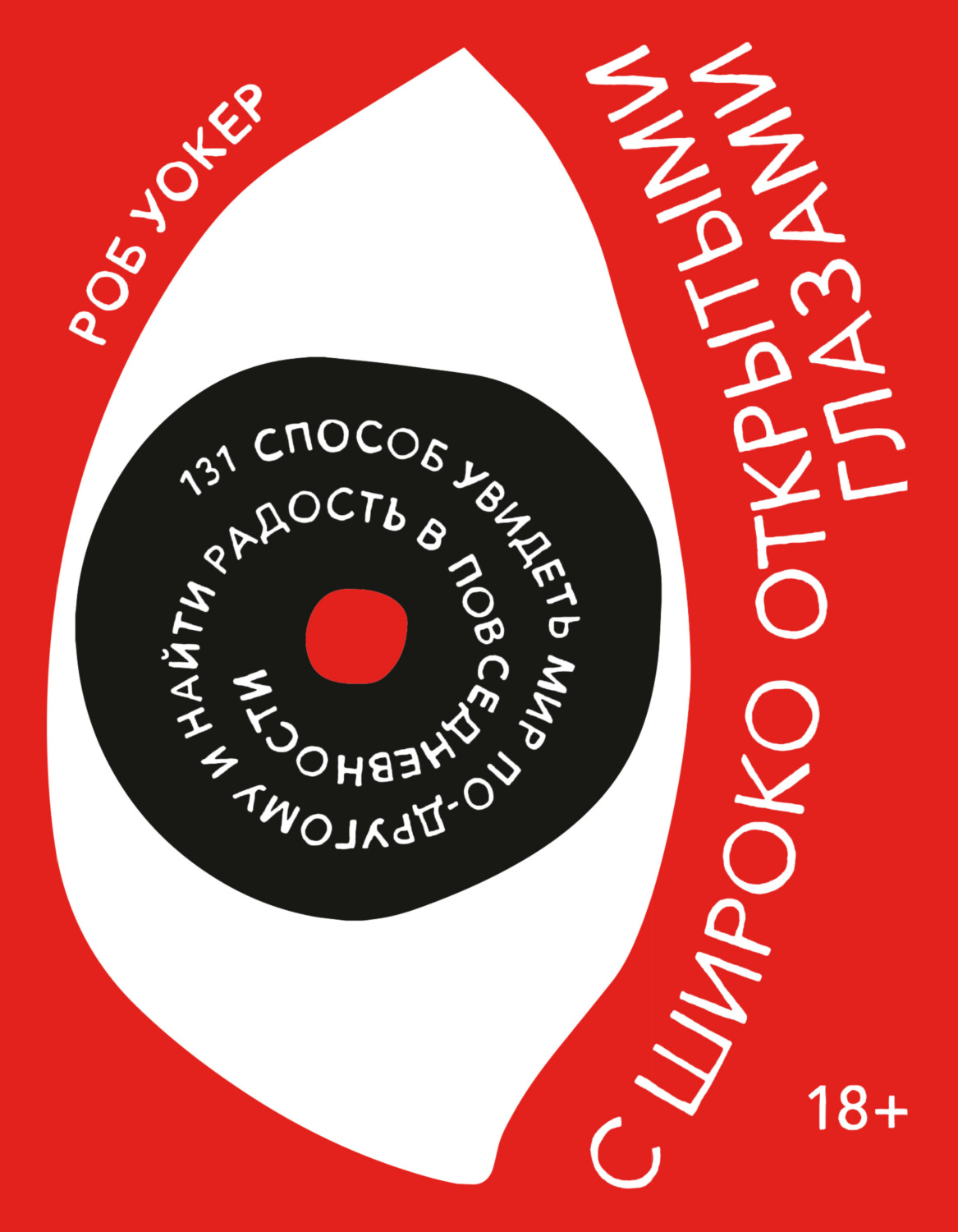 Роб Уокер книга С широко открытыми глазами. 131 Способ увидеть мир  по-другому и найти радость в повседневности – скачать fb2, epub, pdf  бесплатно – Альдебаран, серия МИФ Арт