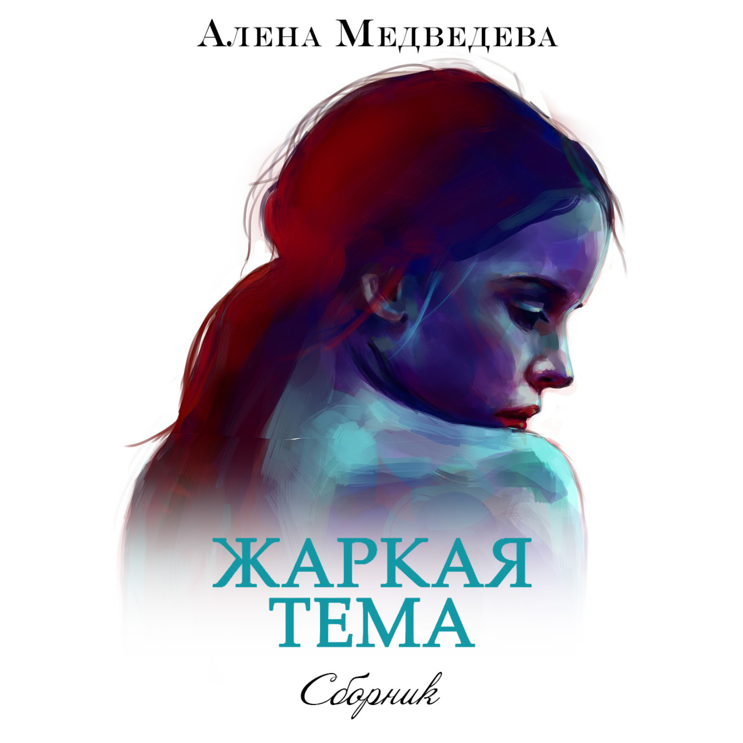 Книга алена слушать. Алена Медведева. Алена Медведева суженая. Медведева аудиокнига.