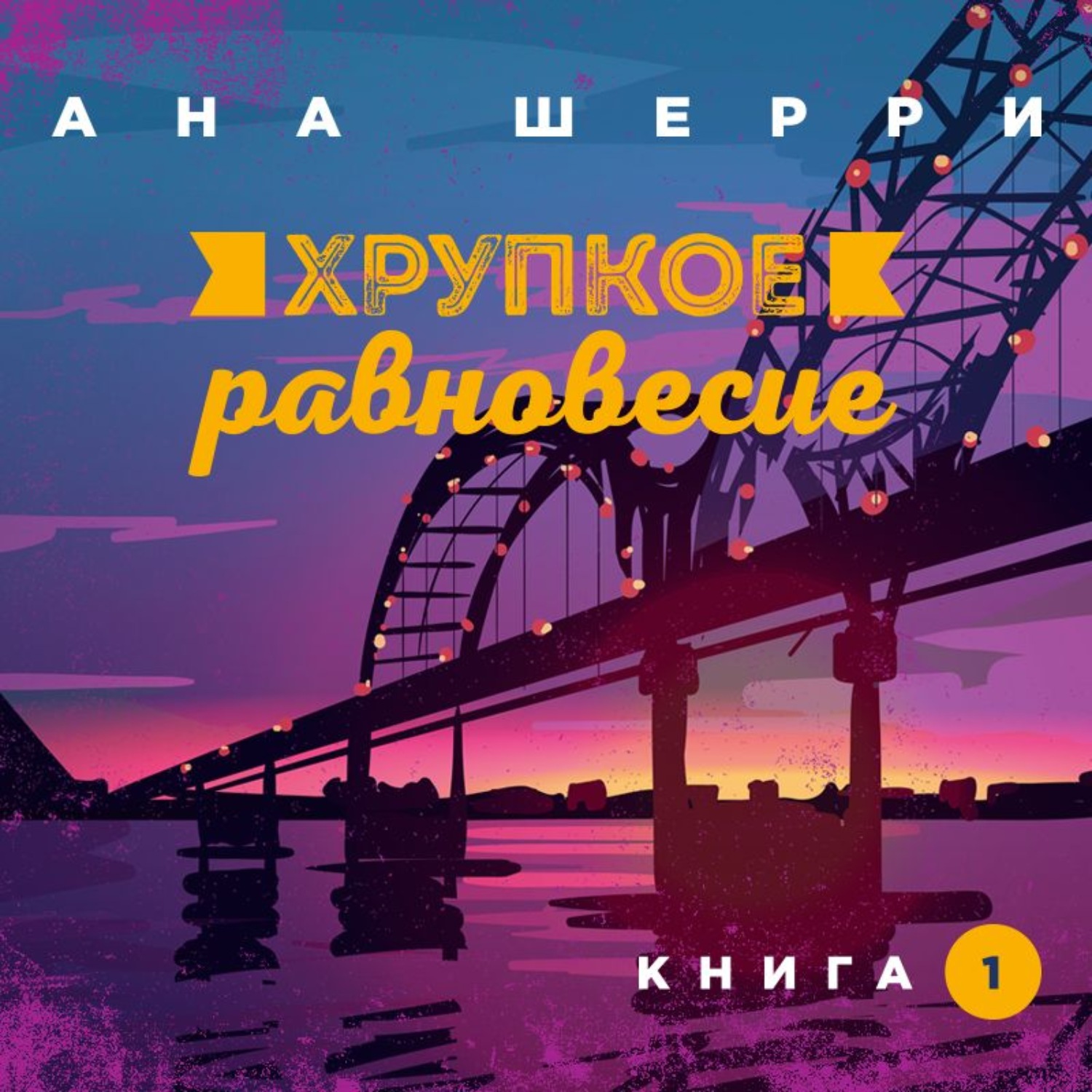 Ана шерри книги