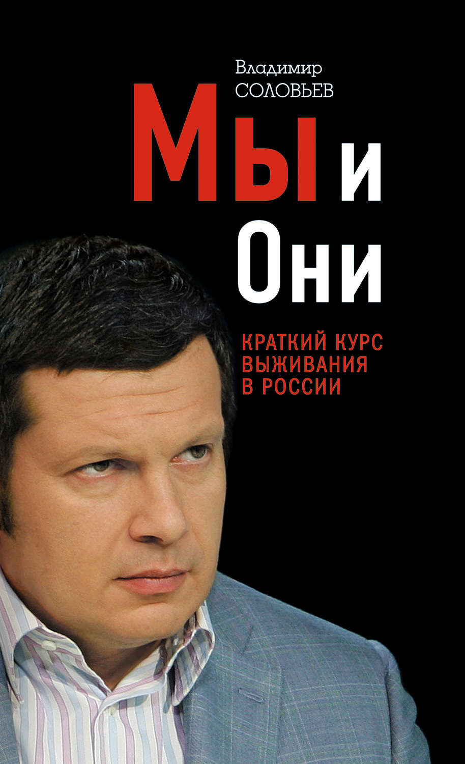 Цитаты из книги «Мы и Они. Краткий курс выживания в России» Владимира  Соловьева – Литрес