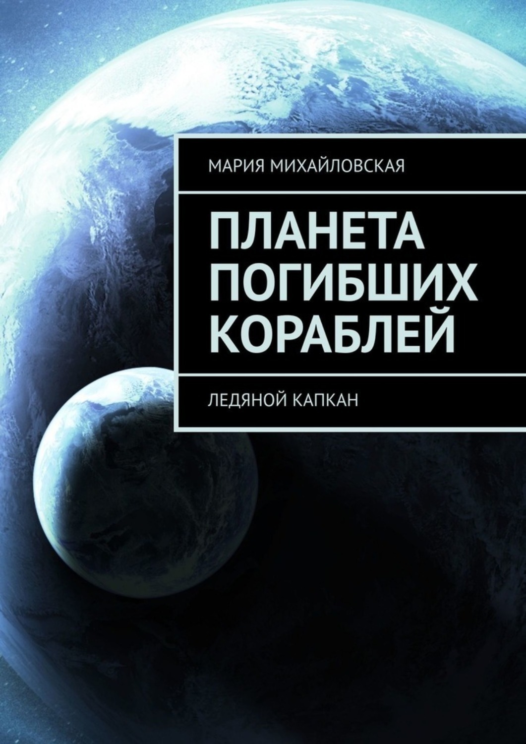 Планета книги. Планета книг. Книга Планета лжи.