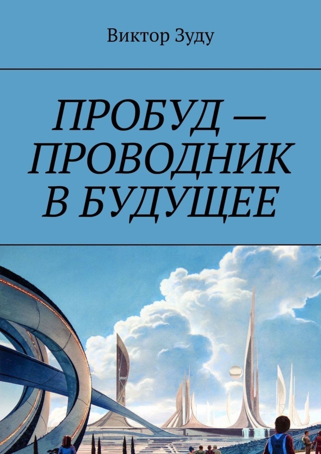 Прочесть будущее. Чтение будущего. Виктор зуду биография. Проводник книги про эзотерику. Виктор зуду аудиокниги.