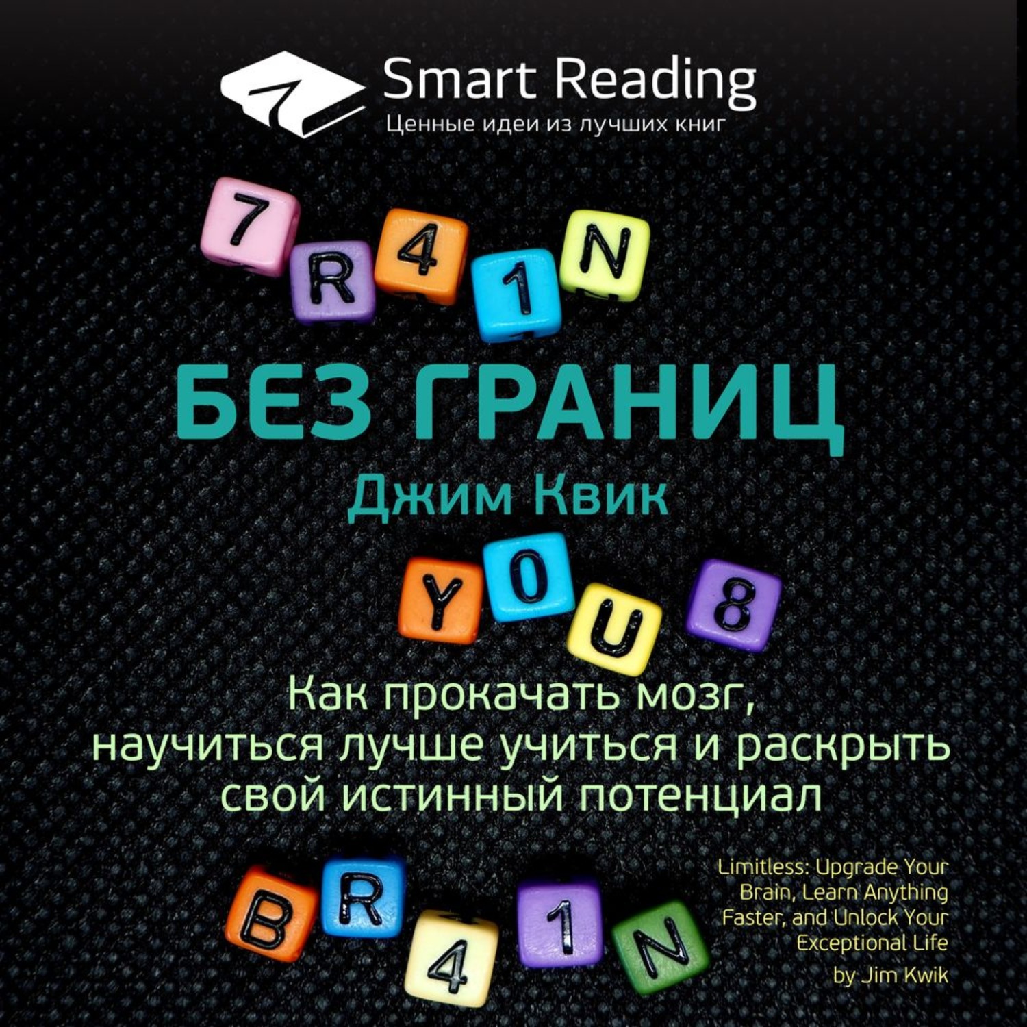 Smart read. Smart reading книги. Smart reading без границ. Смарт Ридинг. Джим Квик книги.