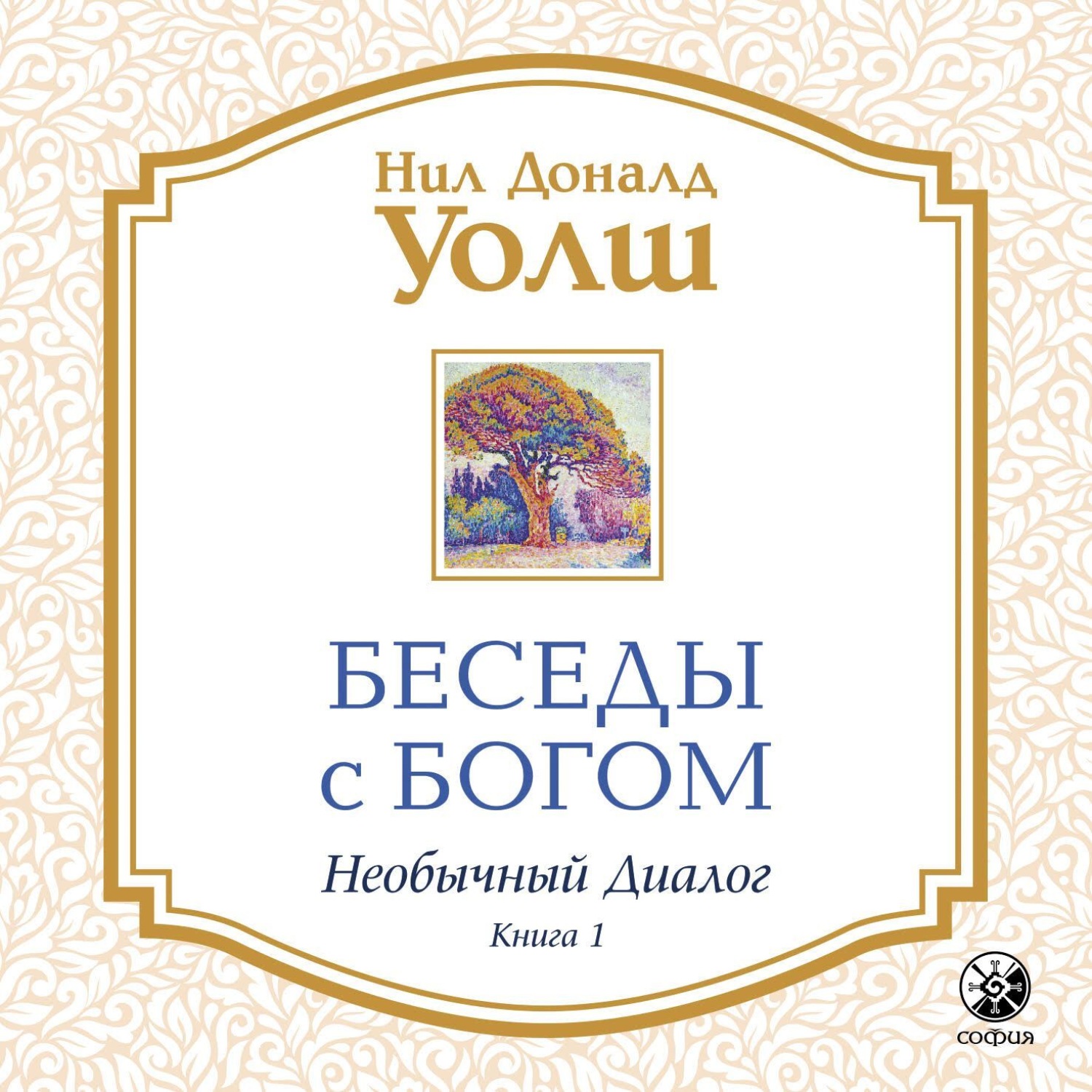 Беседы с богом книга. Беседы с Богом Нил Доналд Уолш. Беседы с Богом книга 1 Нил Доналд Уолш. Беседы с Богом. Необычный диалог. Книга 1 Нил Дональд Уолш книга. Беседы с Богом. Необычный диалог. Книга 1.