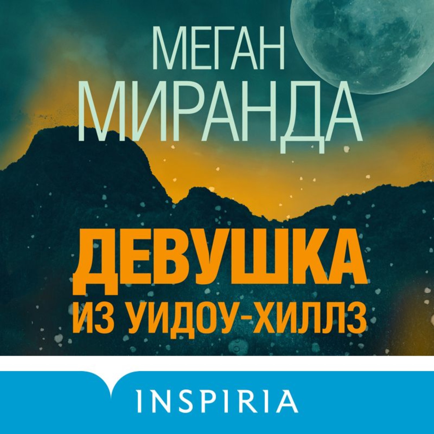 Аудиокниги слушать идеальный. Меган Миранда девушка из Уидоу-Хиллз. Писатель Меган Меран да. Миранда Меган девушка из Уидоу-Хиллз обложка книги. Меган Миранда последняя гостья.