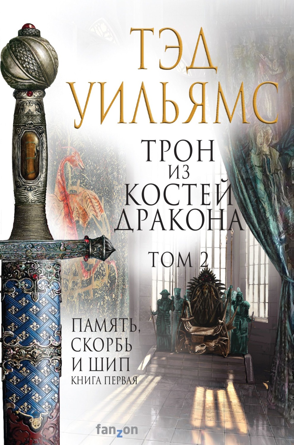 Трон из костей дракона. Том 2, Тэд Уильямс – скачать книгу fb2, epub ...