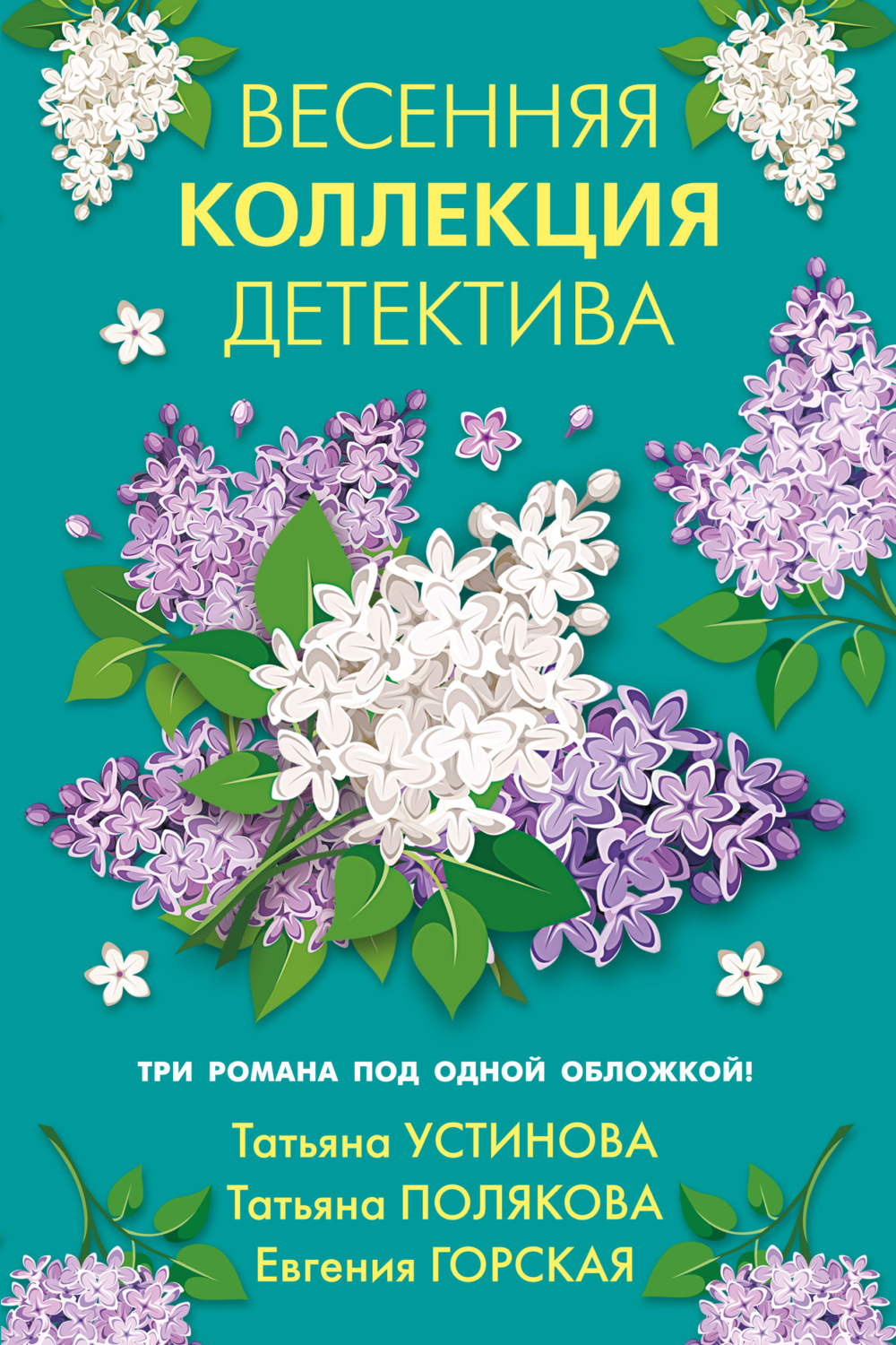 Татьяна Устинова книга Весенняя коллекция детектива – скачать fb2, epub,  pdf бесплатно – Альдебаран, серия Великолепные детективные истории