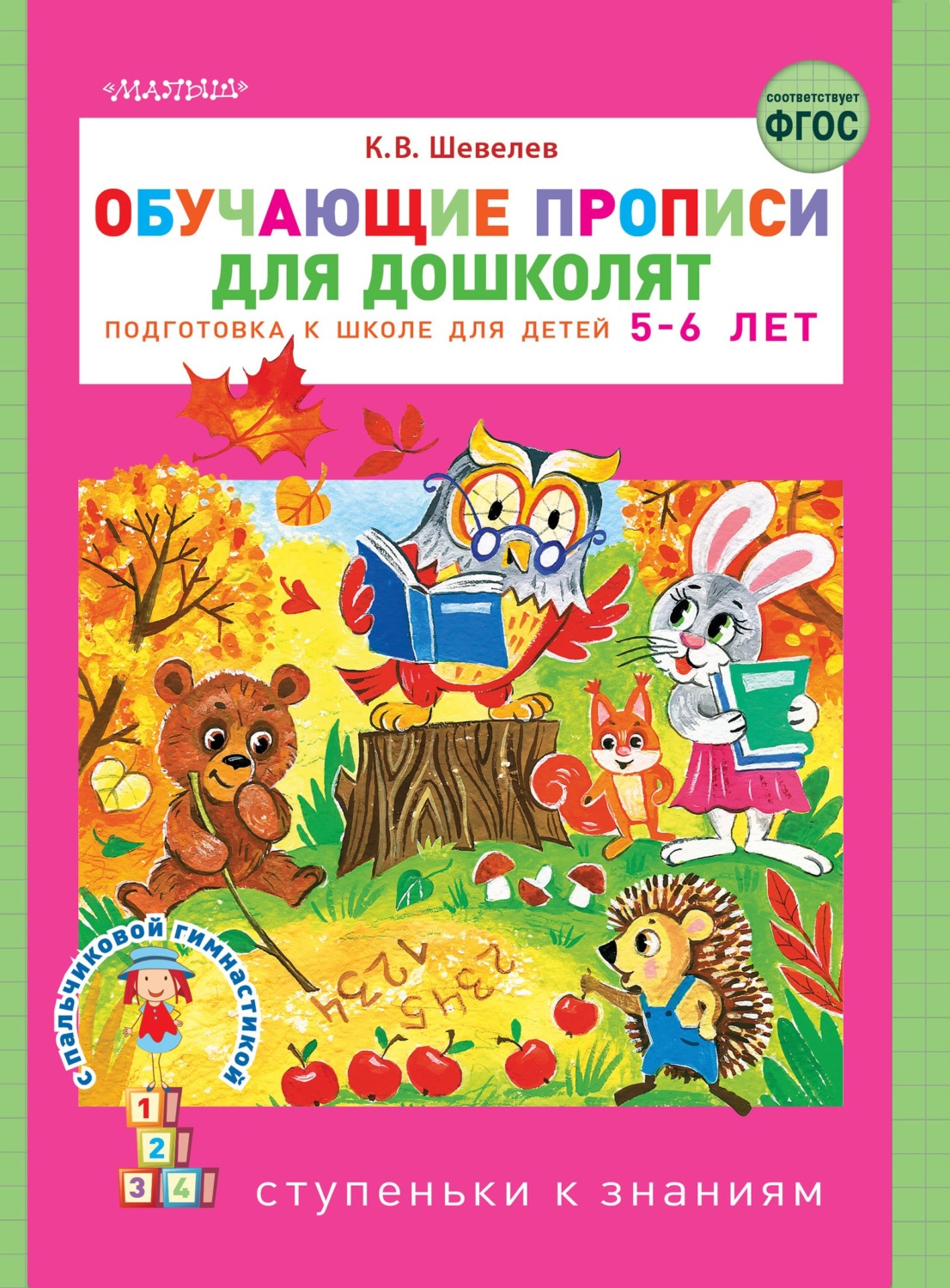 К. В. Шевелев, книга Обучающие прописи для дошколят. Подготовка к школе ...