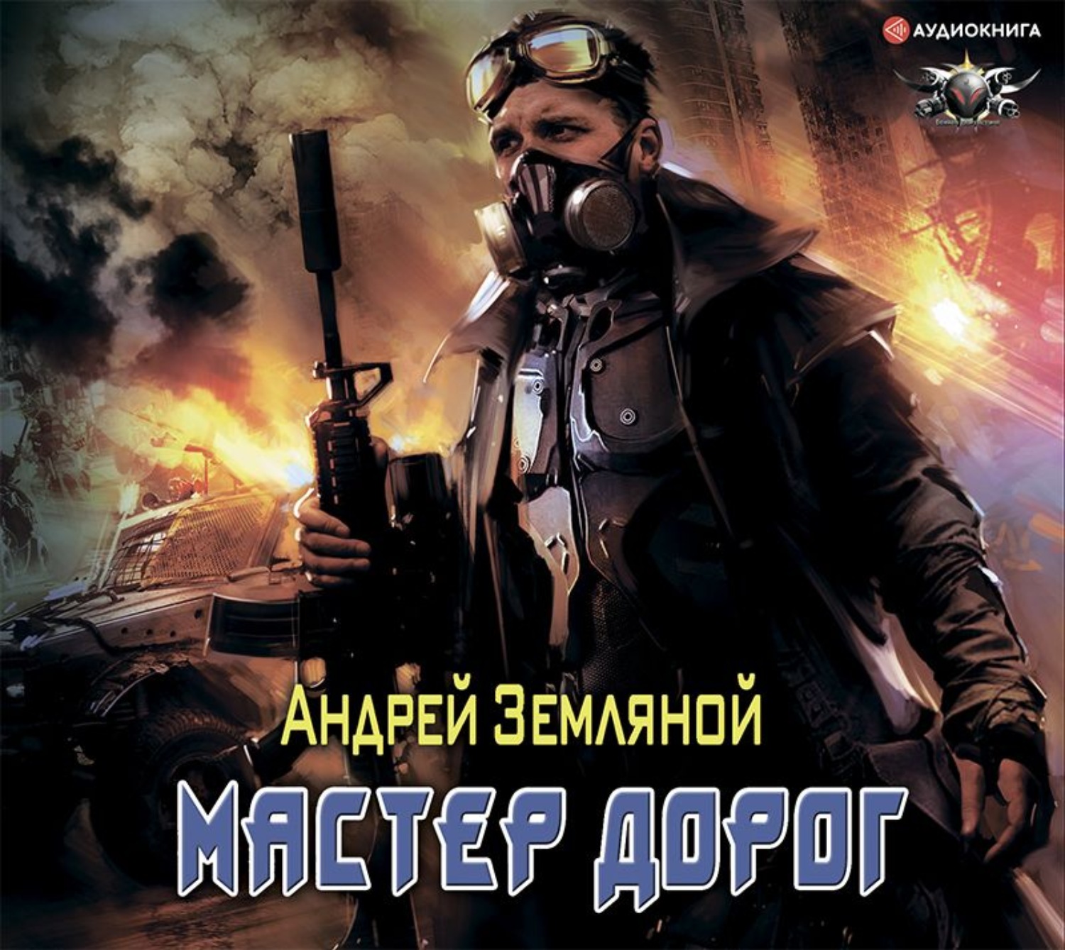 Андрей Земляной, Мастер дорог – слушать онлайн бесплатно или скачать  аудиокнигу в mp3 (МП3), издательство Аудиокнига (АСТ)