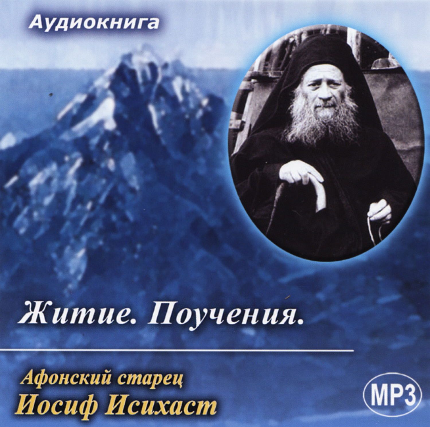 Православные аудиокниги. Старец Иосиф Исихаст Афонский поучения. Иосиф Исихаст житие. Выражение монашеского опыта Иосиф Исихаст. Преподобный Иосиф Исихаст житие поучения.