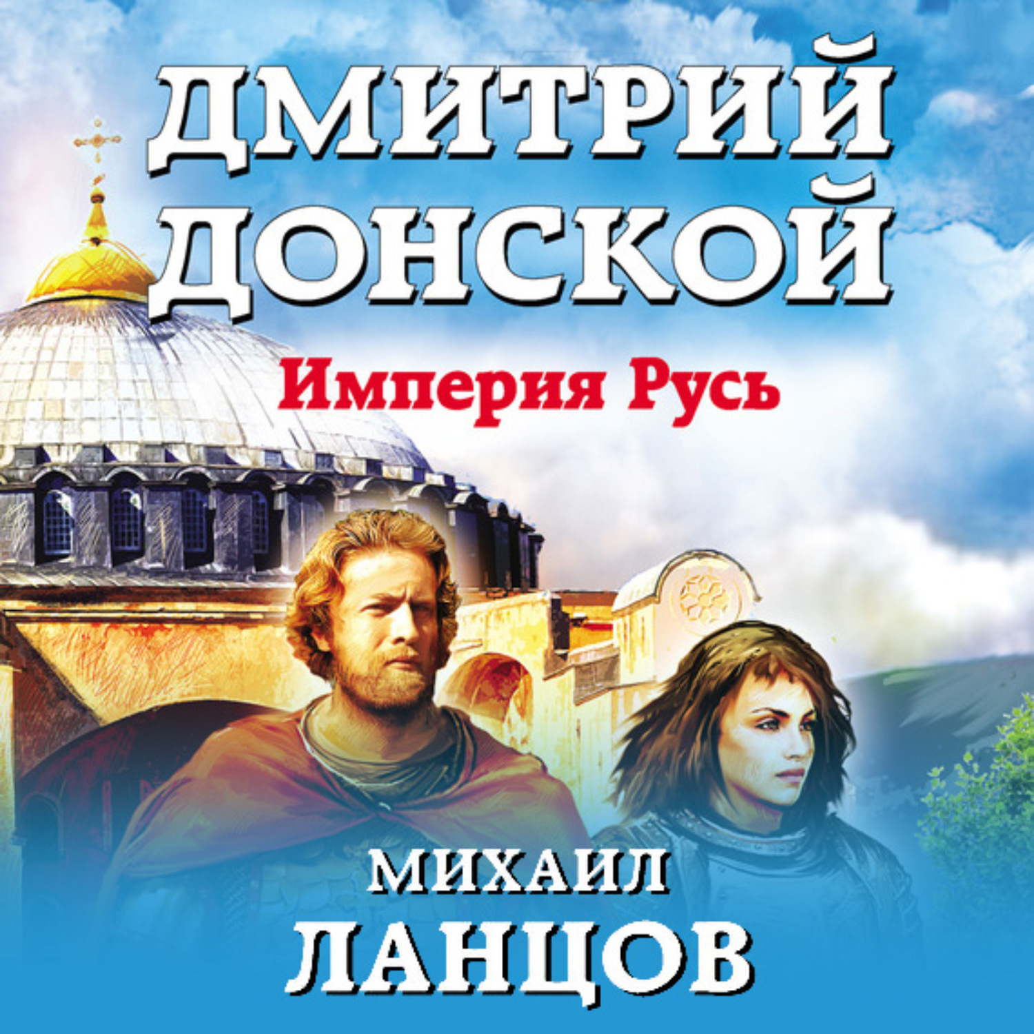 Империя русь. Михаил Ланцов Дмитрий Донской. Михаил Ланцов Дмитрий Донской 3. Дмитрий Донской. Империя Русь - Михаил Ланцов. Дмитрий Донской. Империя Русь Михаил Ланцов книга.