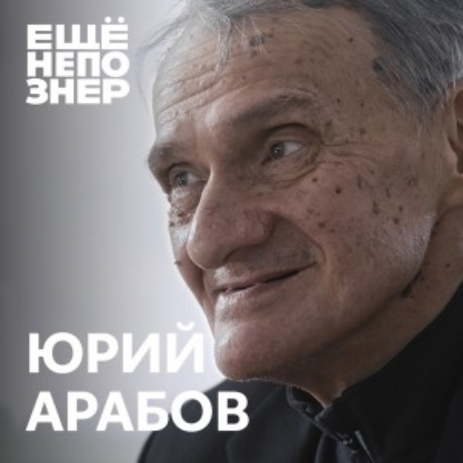 Юрий Арабов Фото