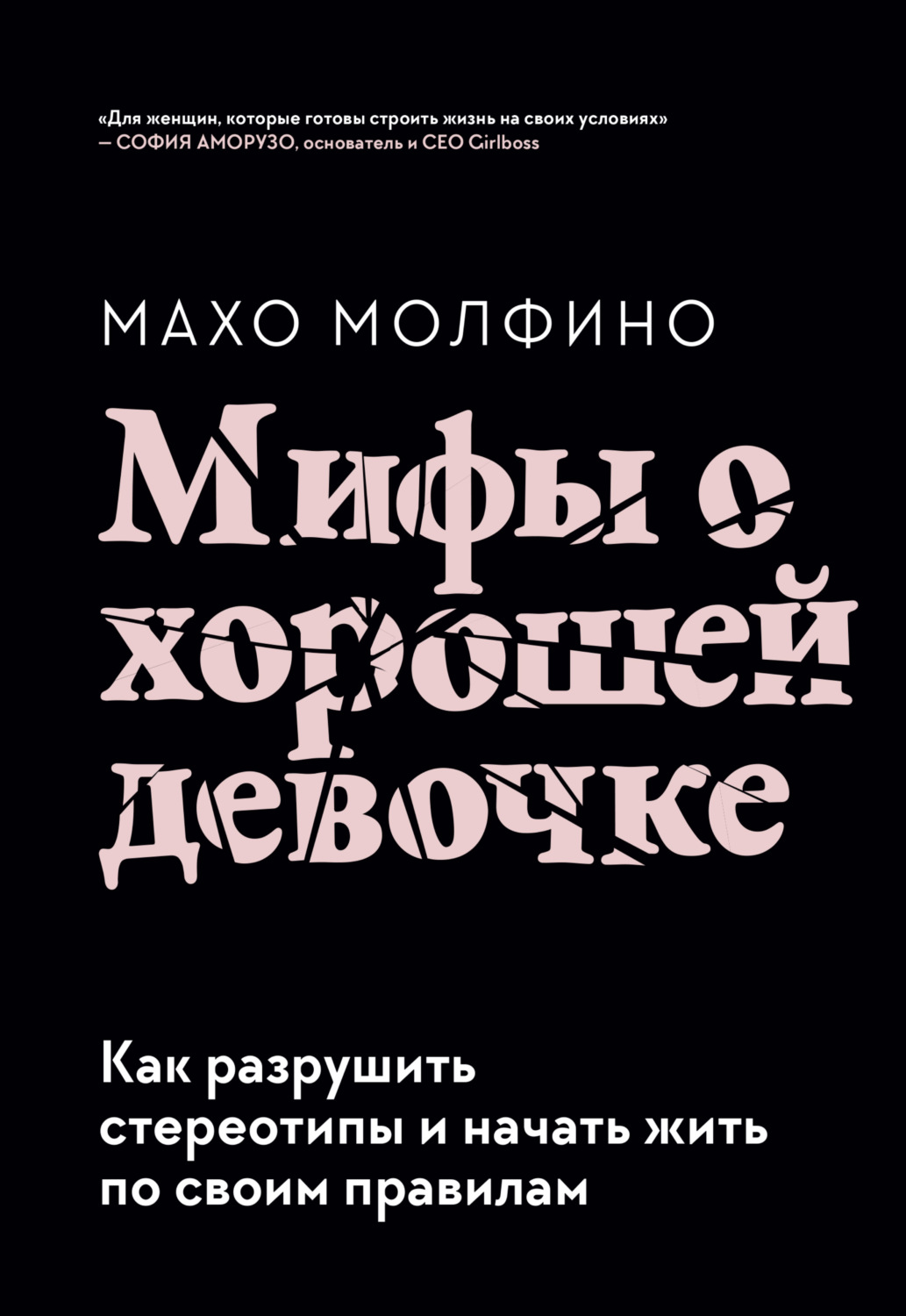 Цитаты из книги «Мифы о хорошей девочке. Как разрушить стереотипы и начать  жить по своим правилам» Махо Молфино – Литрес