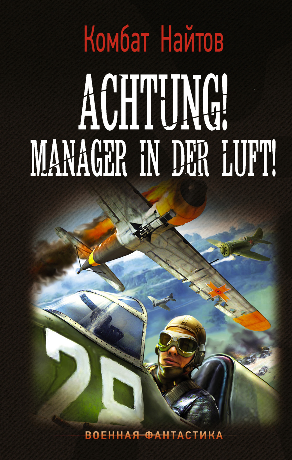 Комбат Найтов книга Achtung! Manager in der Luft! – скачать fb2, epub, pdf  бесплатно – Альдебаран, серия Военная фантастика (АСТ)